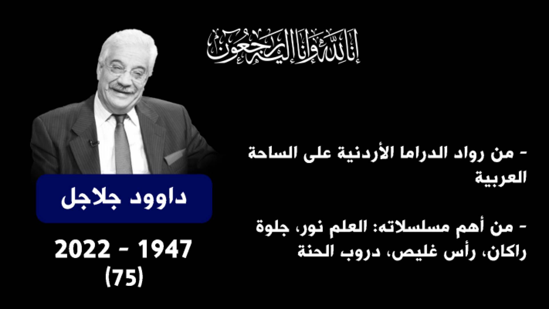 الراحل داوود جلاجل