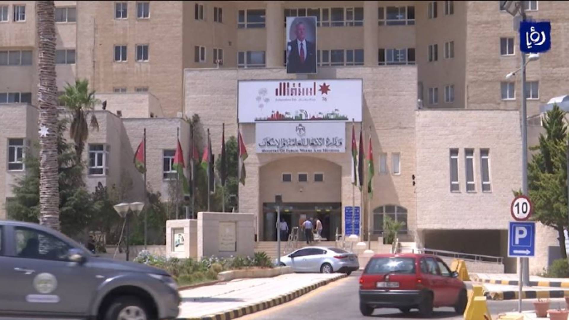 وزارة الأشغال العامة والإسكان