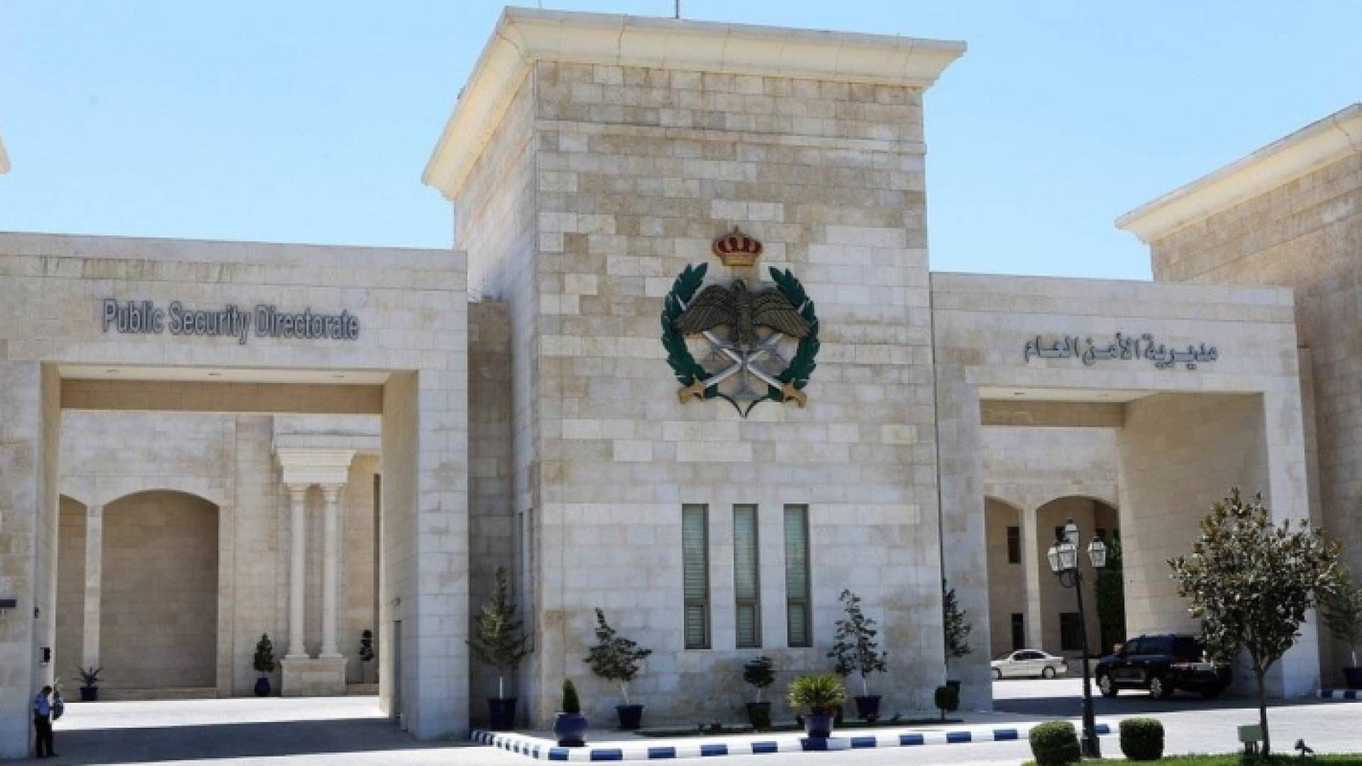 مديرية الأمن العام