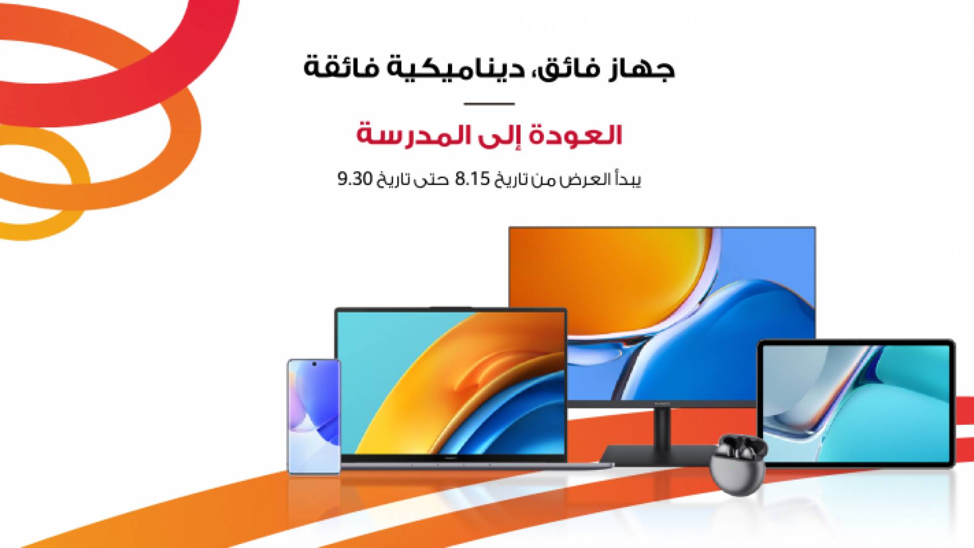 عروض مميزة من هواوي تسهل تحضيرات العودة إلى المدارس