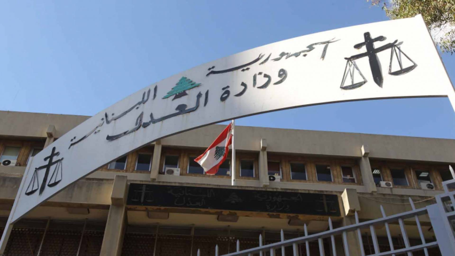 صورة توضيحية لوزارة العدل اللبنانية