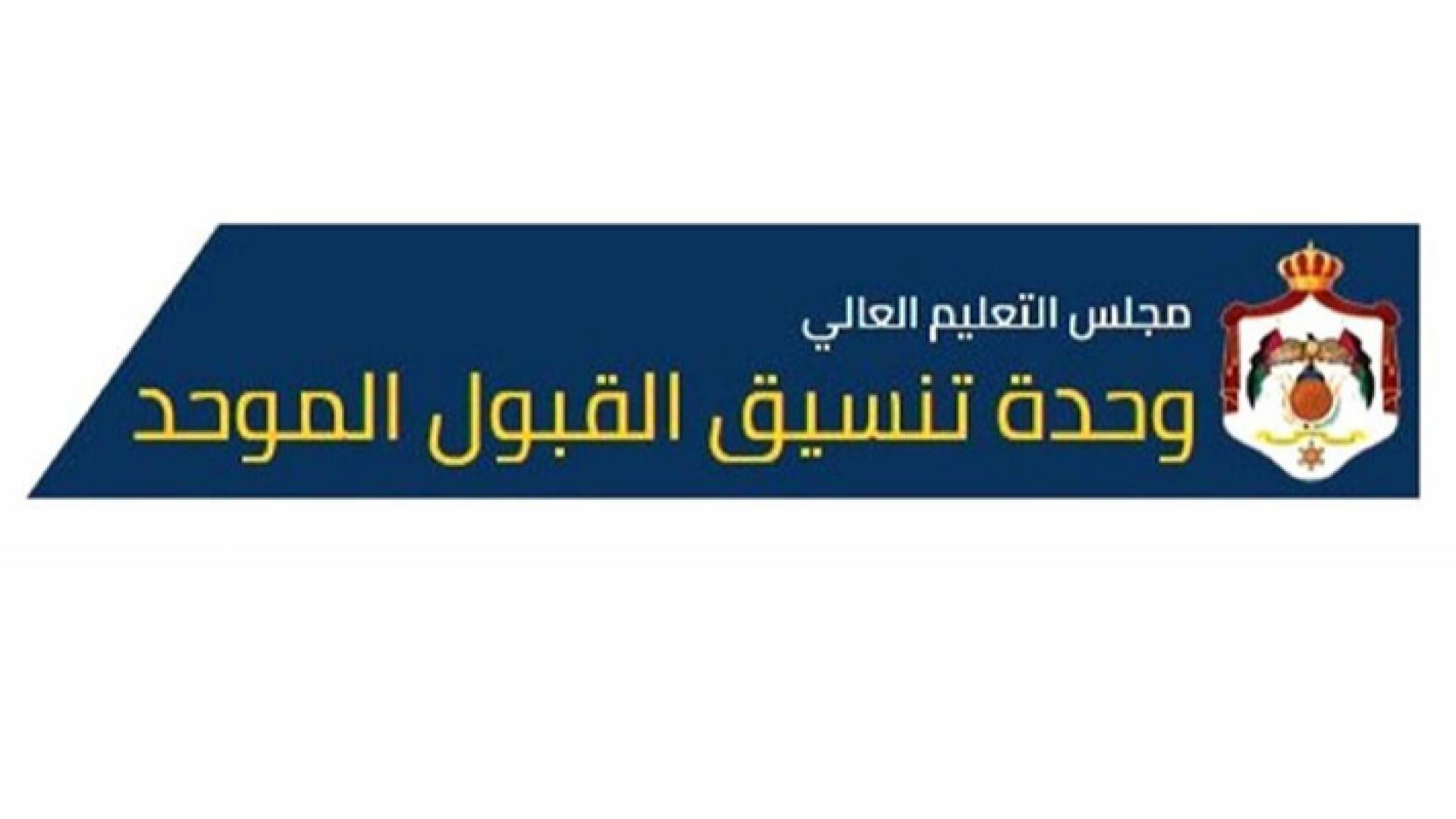 شعار وحدة تنسيق القبول الموحد