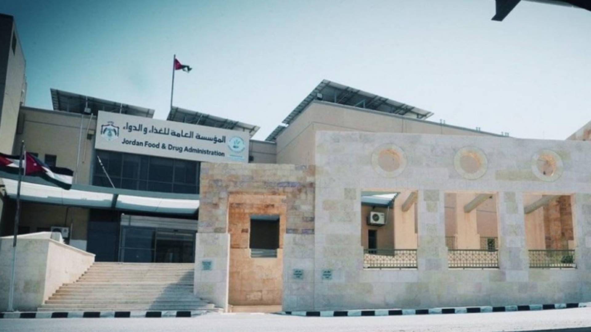 المؤسسة العامة للغذاء والدواء