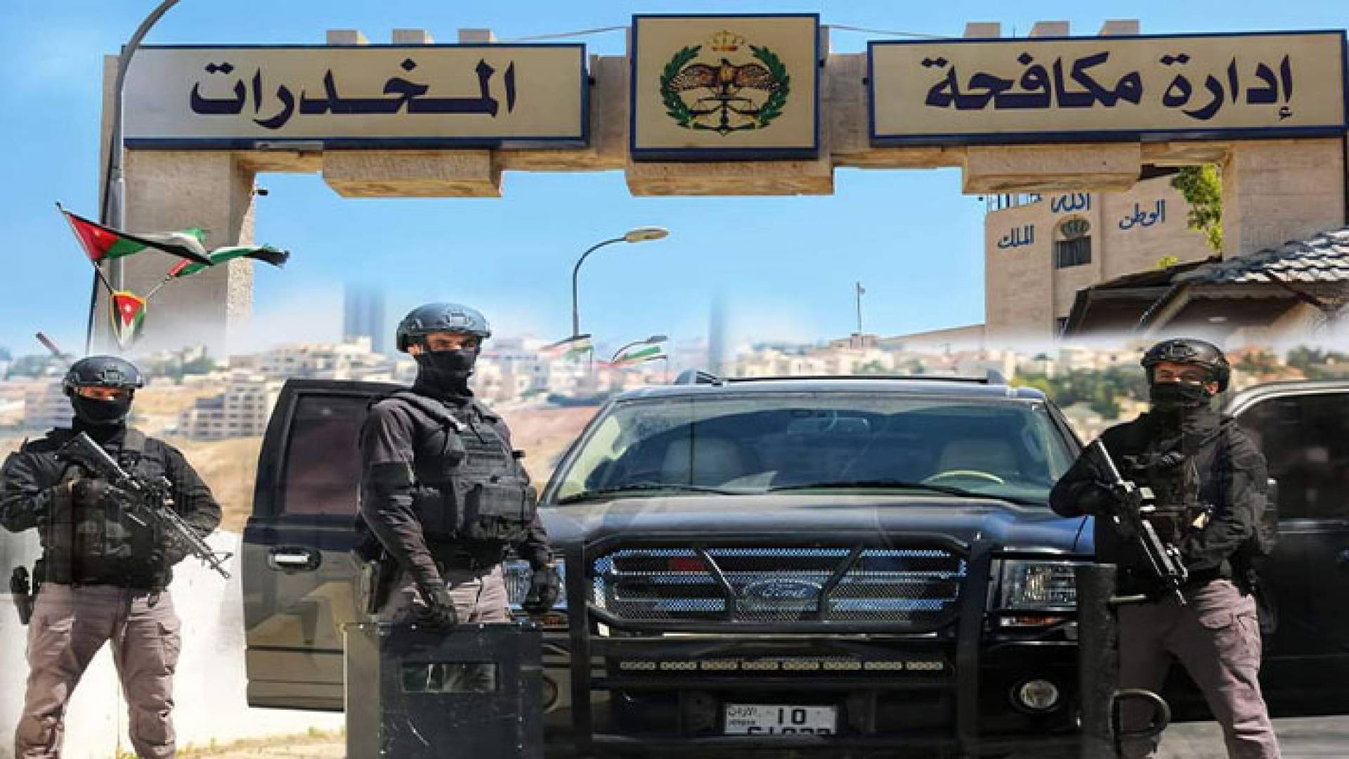 صورة أرشيفية لكوادر من مكافحة المخدرات