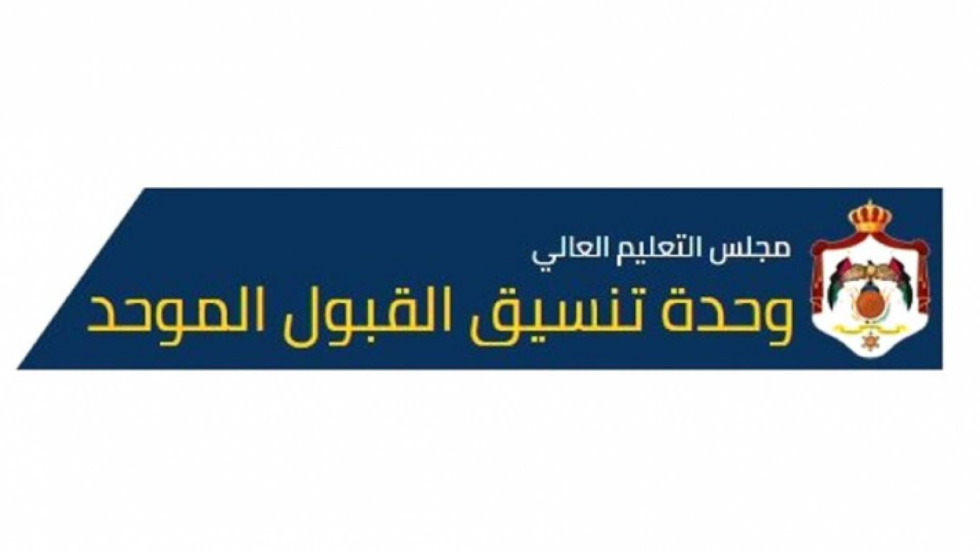 شعار وحدة تنسيق القبول الموحد