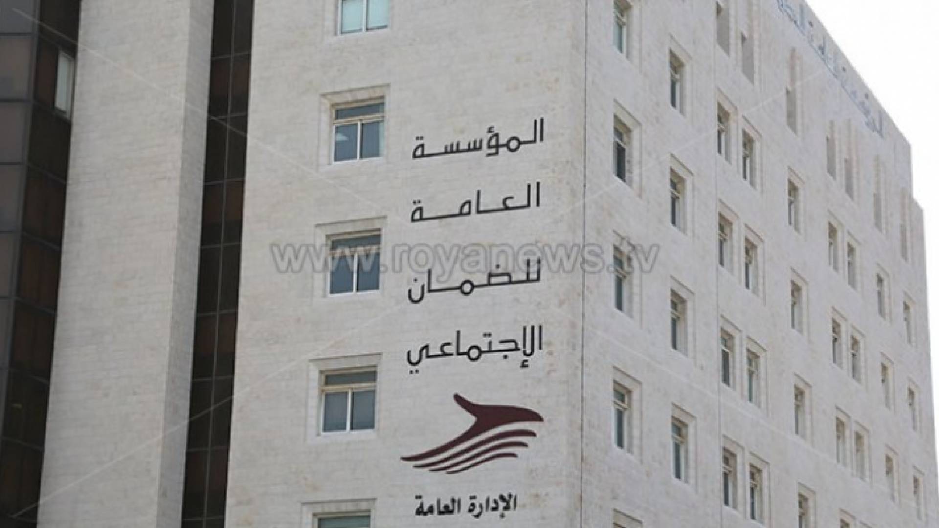 مبنى المؤسسة العامة للضمان الاجتماعي