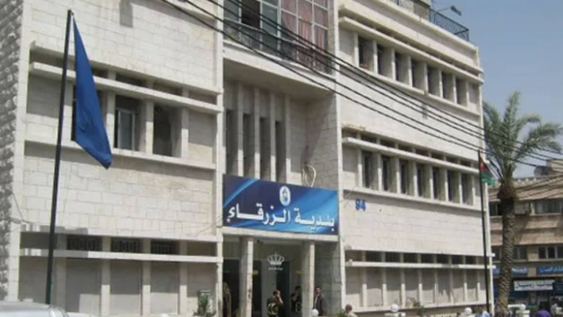 بلدية الزرقاء