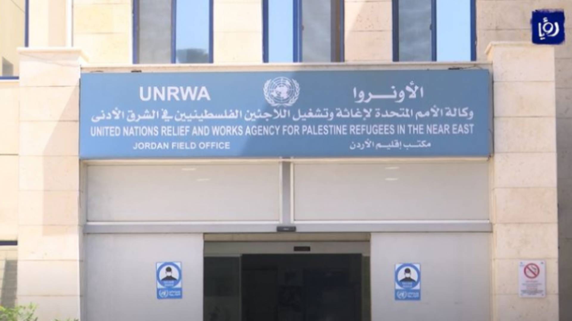 صورة توضيحية لمبنى وكالة غوث وتشغيل اللاجئين الفلسطينيين "أونروا" في الأردن