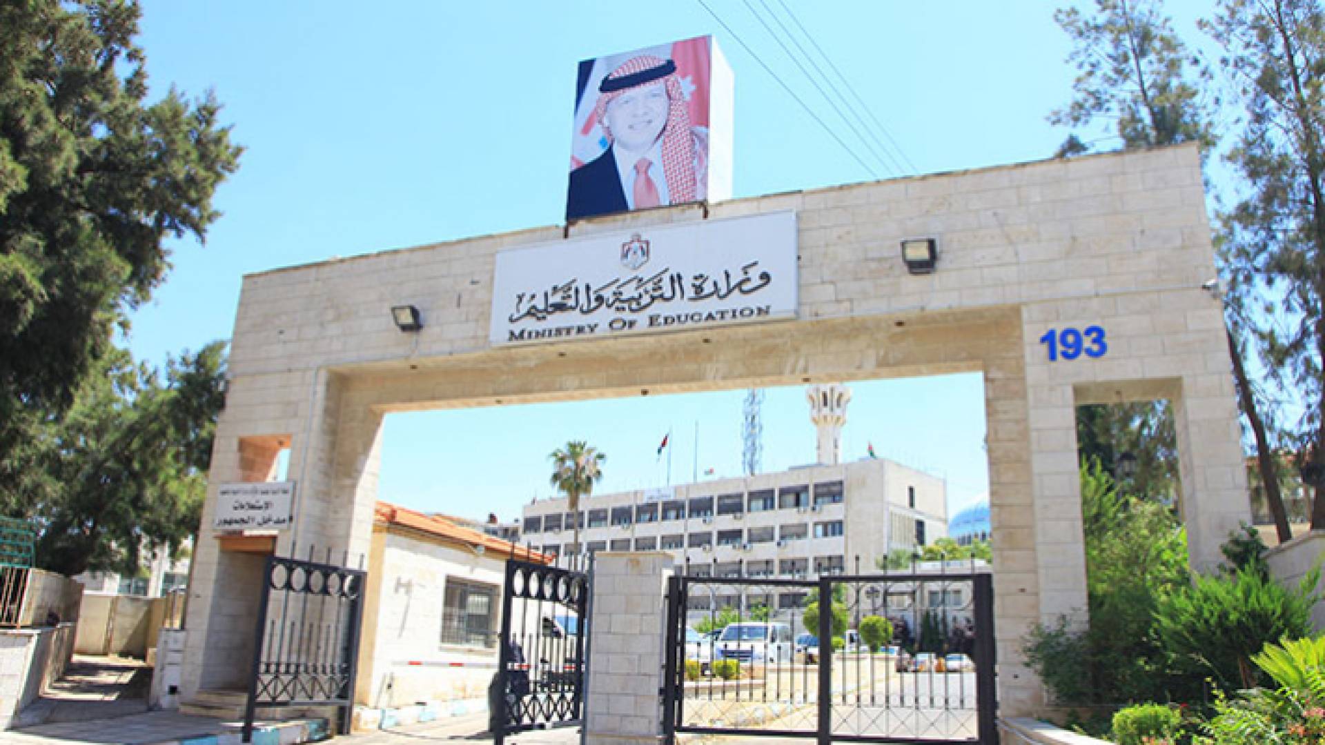 وزارة التربية والتعليم