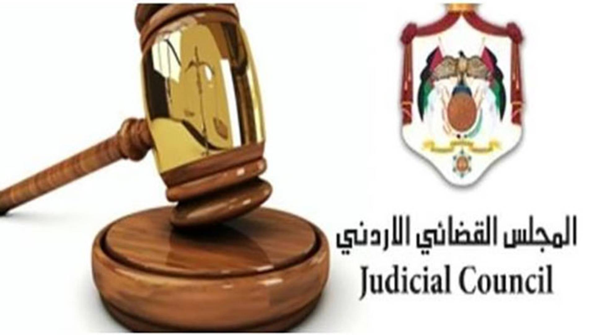 شعار المجلس القضائي الأردني
