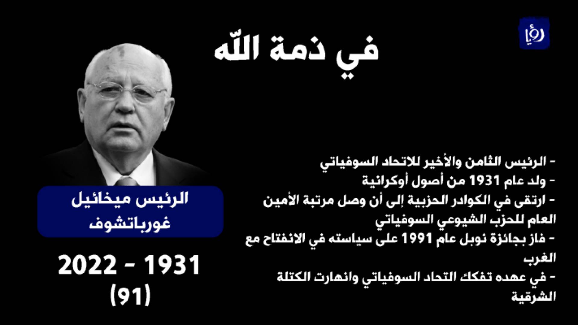 رئيس الاتحاد السوفيتي السابق ميخائيل غورباتشوف