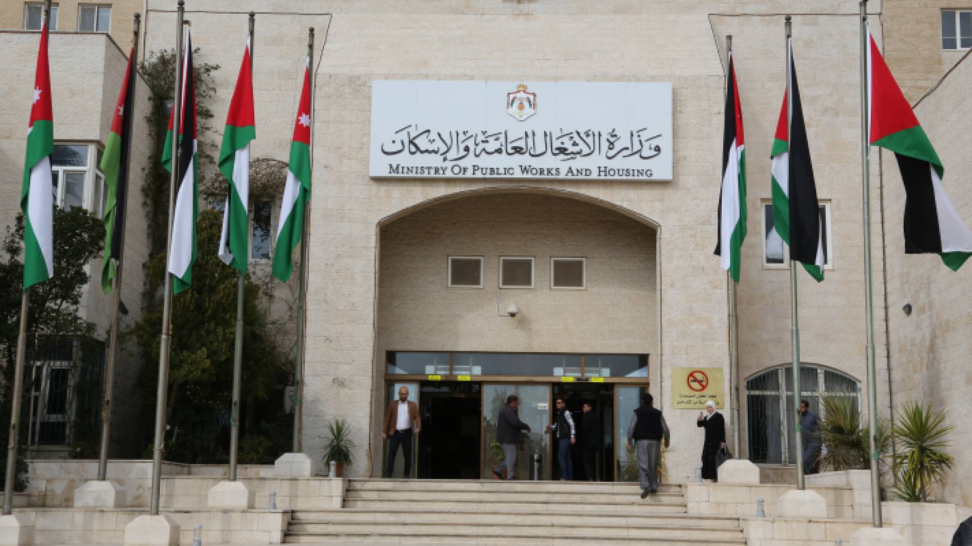 وزارة الأشغال العامة والإسكان