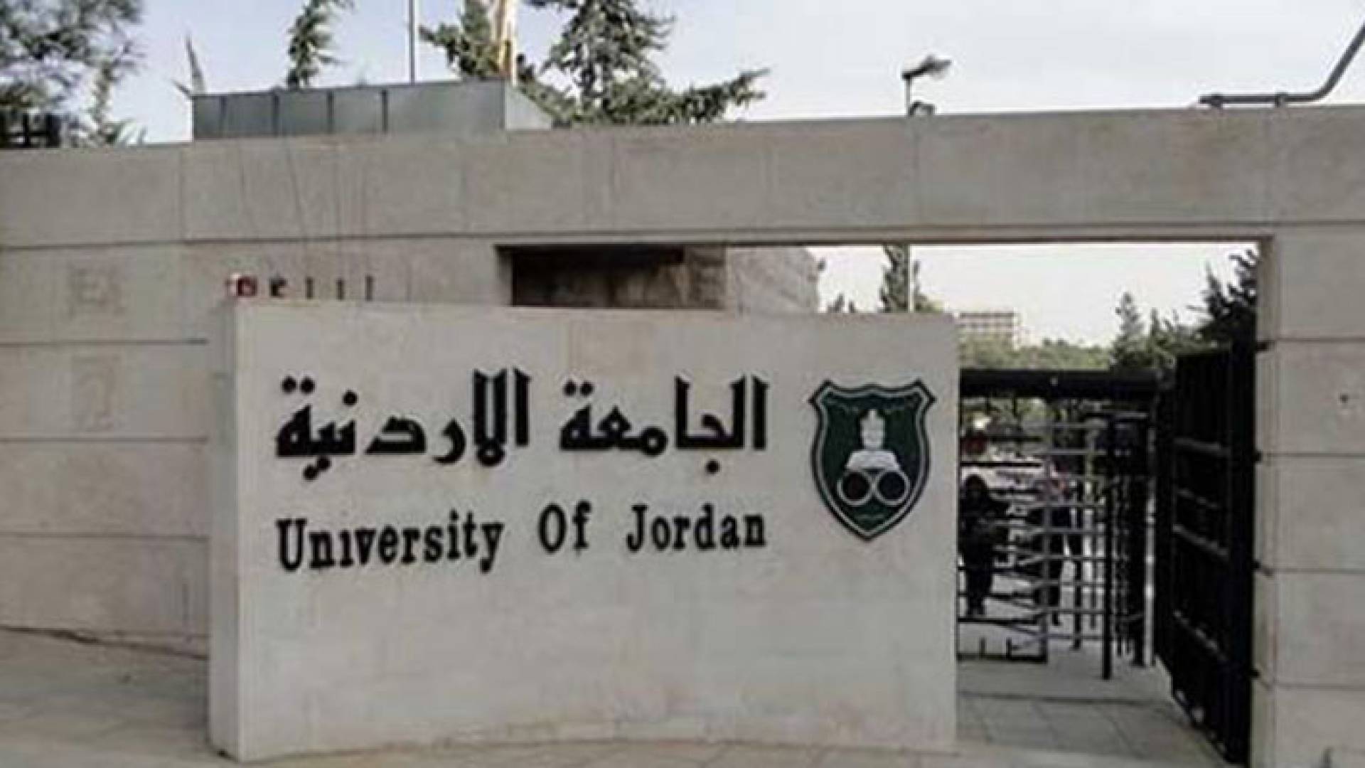 الجامعة الأردنية