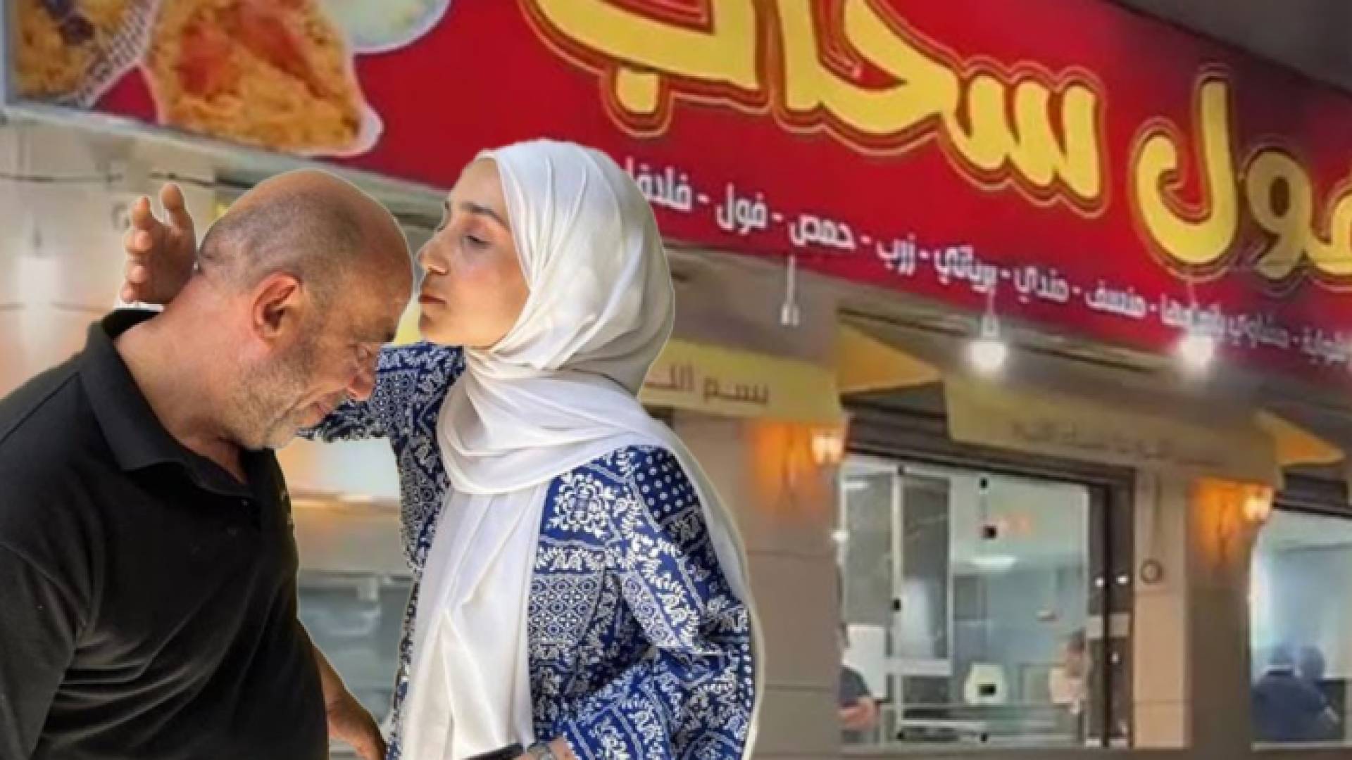 الفتاة ربى الطوابيني ووالدها أمام مطعم سهول سحاب