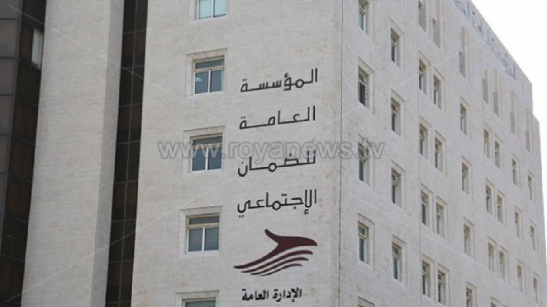 مبنى المؤسسة العامة للضمان الاجتماعي