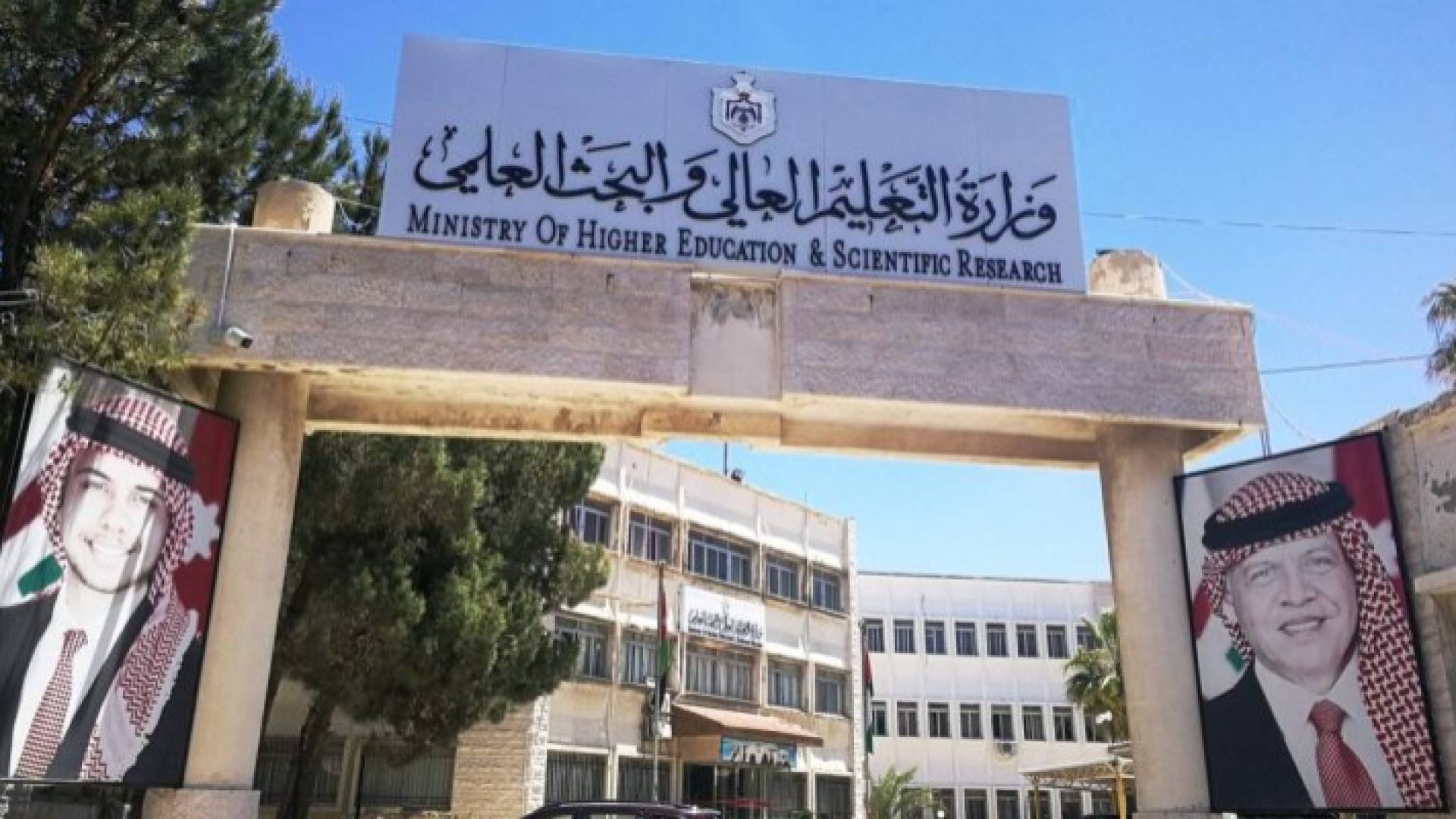 وزارة التعليم العالي والبحث العلمي