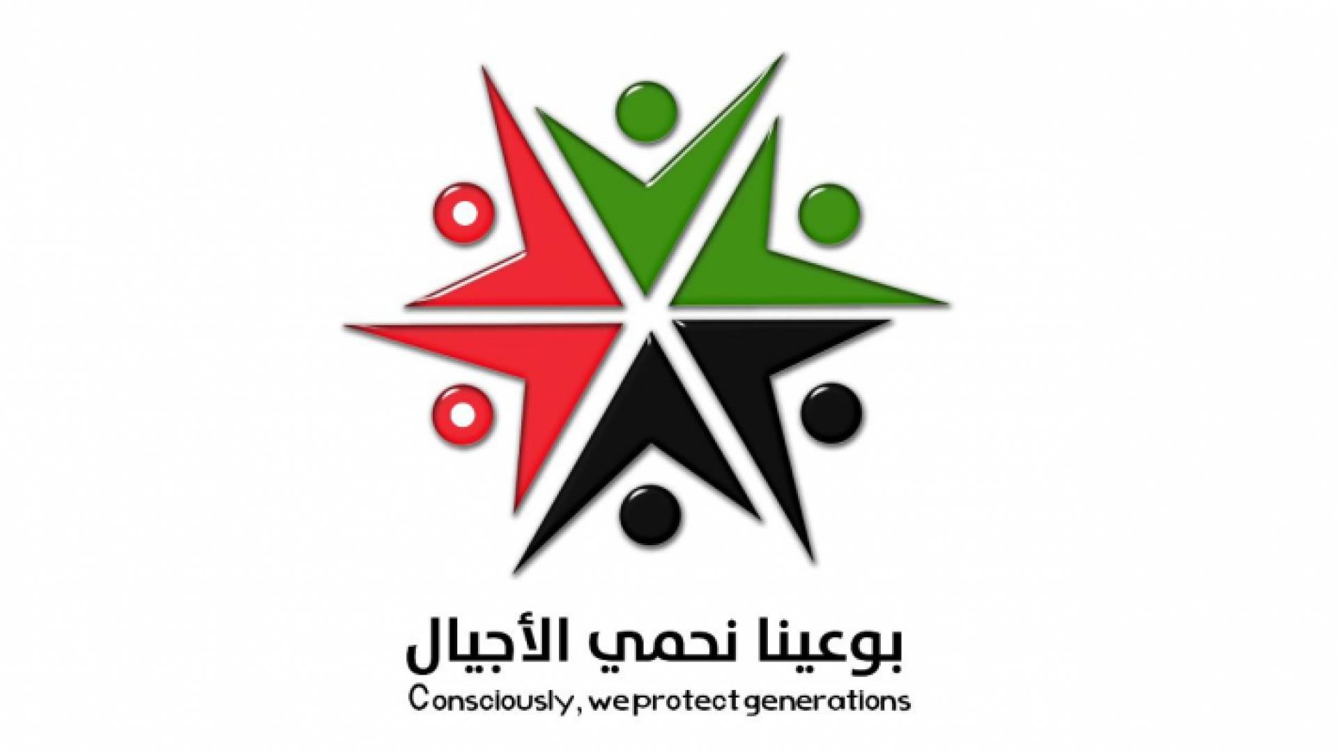 شعار حملة"بوعينا نحمي الأجيال"