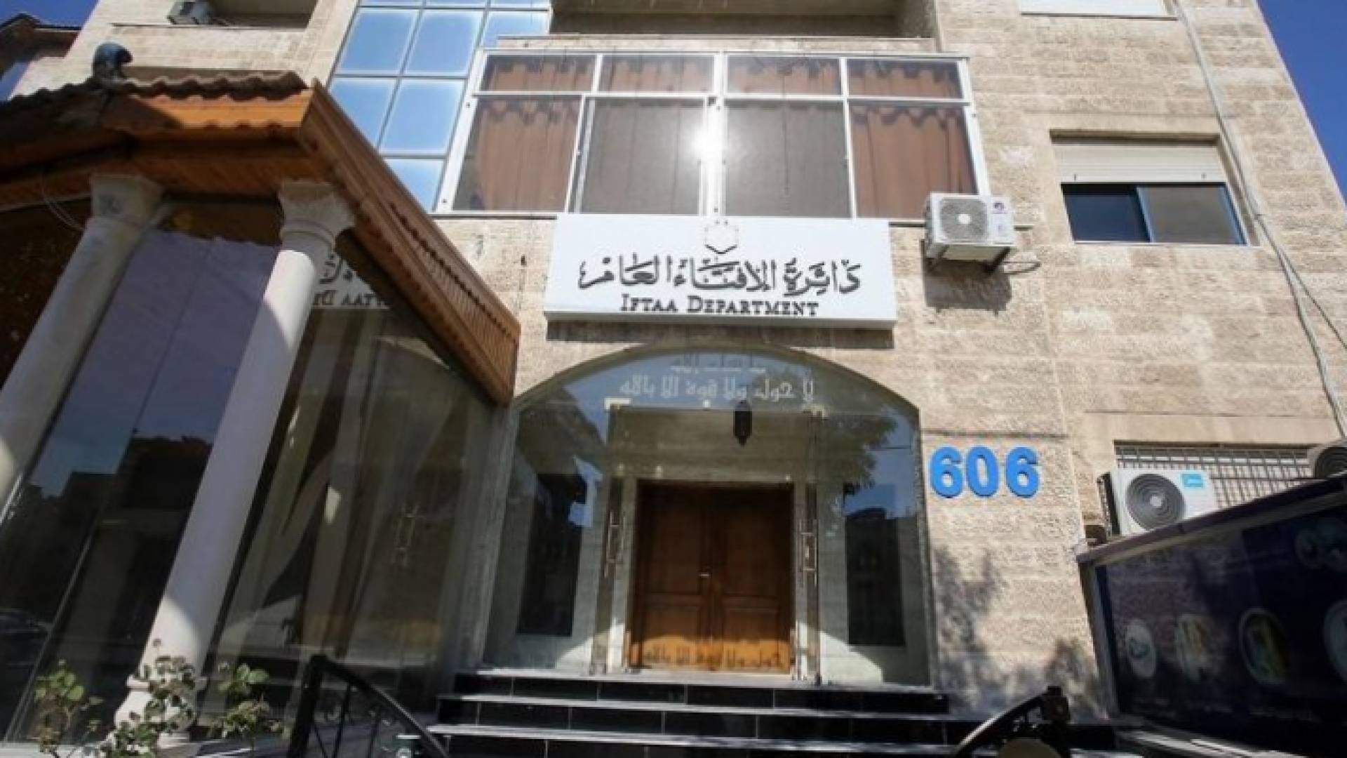 دائرة الافتاء العام