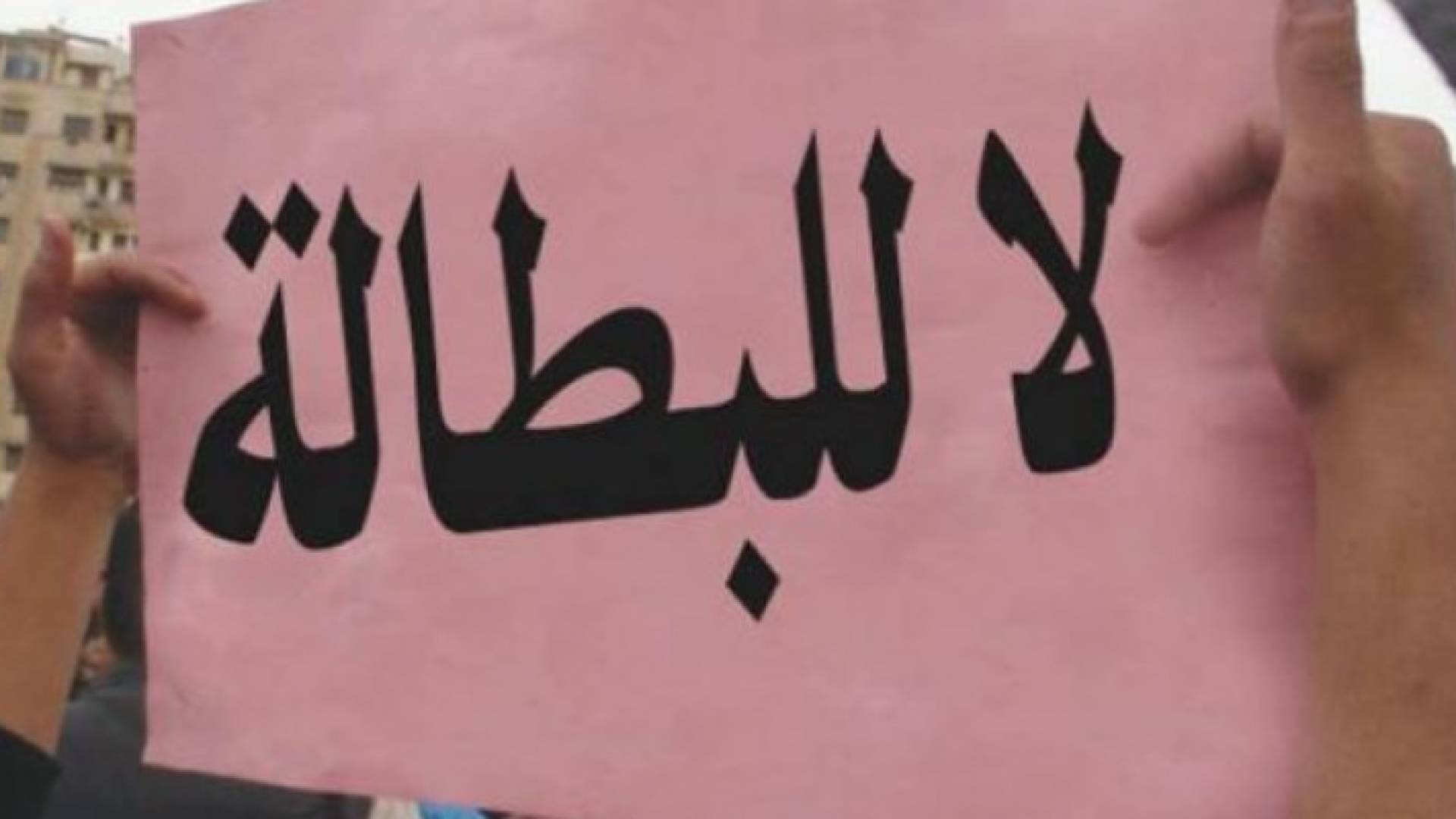 صورة تعبيرية للبطالة