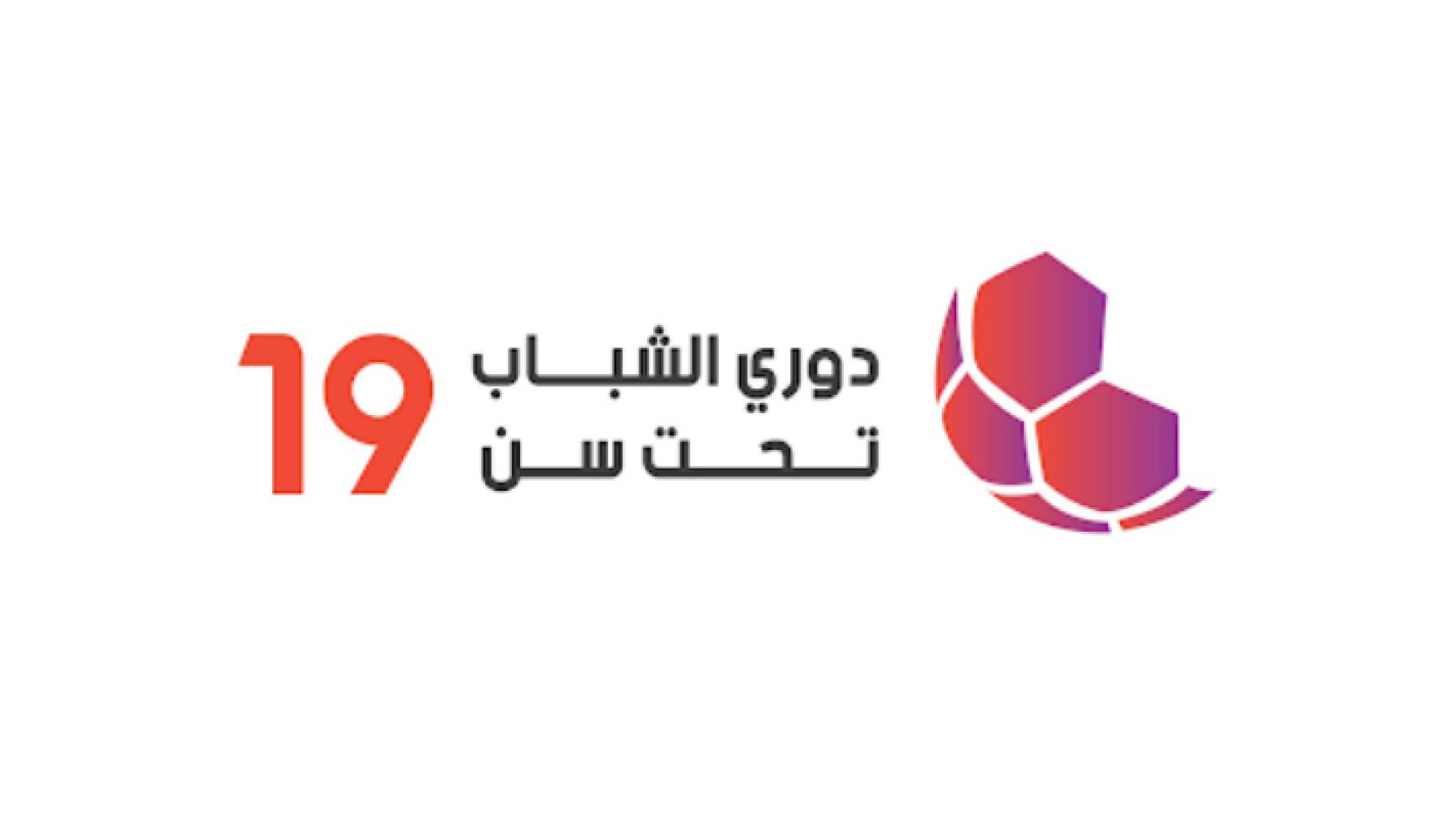 صورة توضيحية لشعار دوري الشباب تحت سن 19 عاما