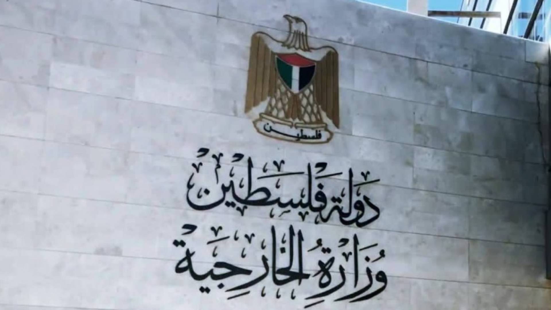 وزارة الخارجية الفلسطينية