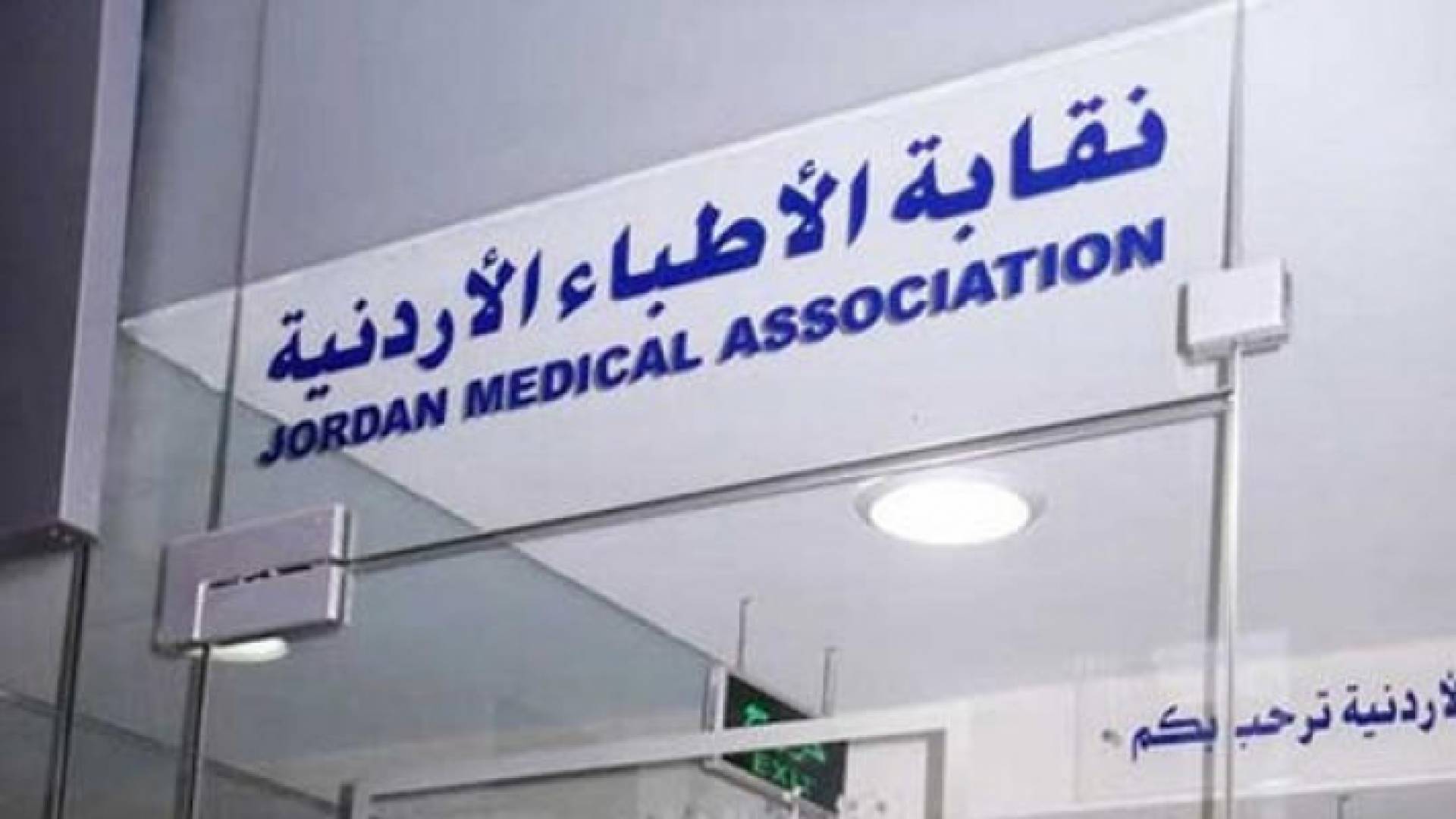 نقابة الأطباء الأردنية