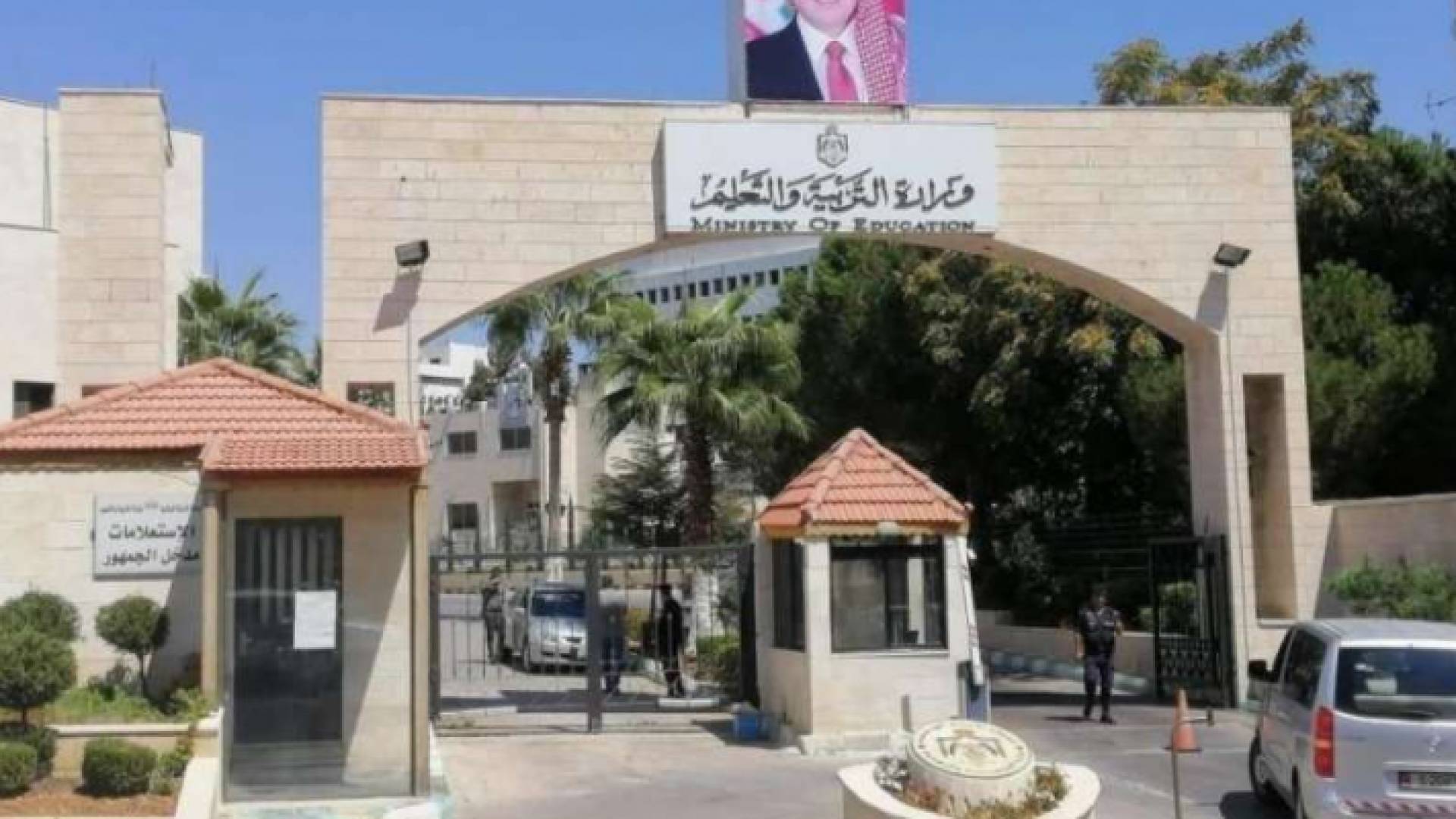 وزارة التربية والتعليم