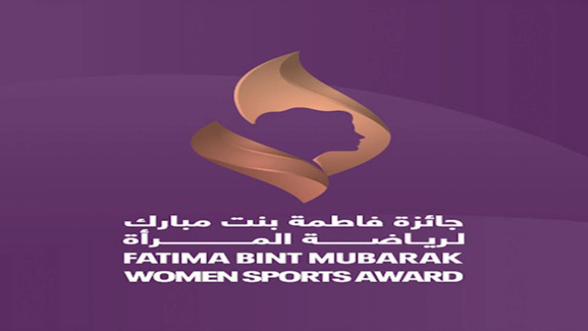 شعار جائزة فاطمة بنت مبارك لرياضة المرأة