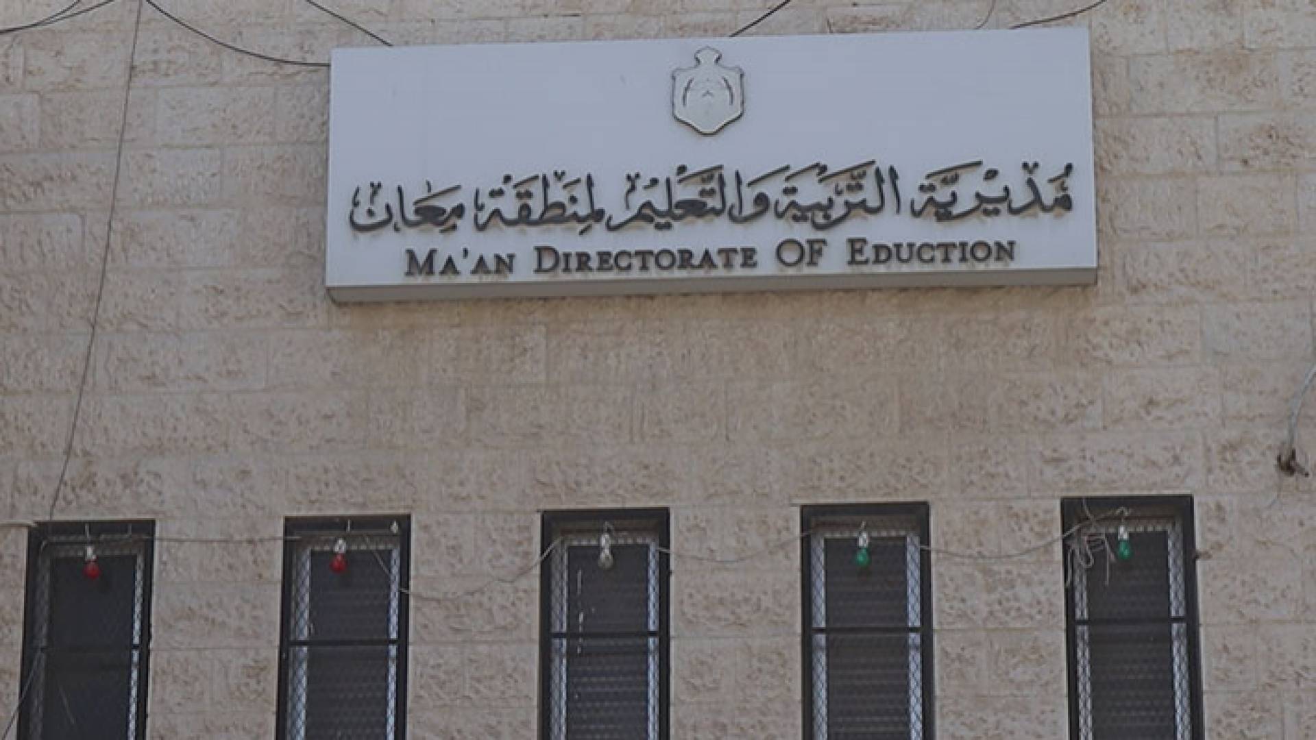 مبنى مديرية تربية معان