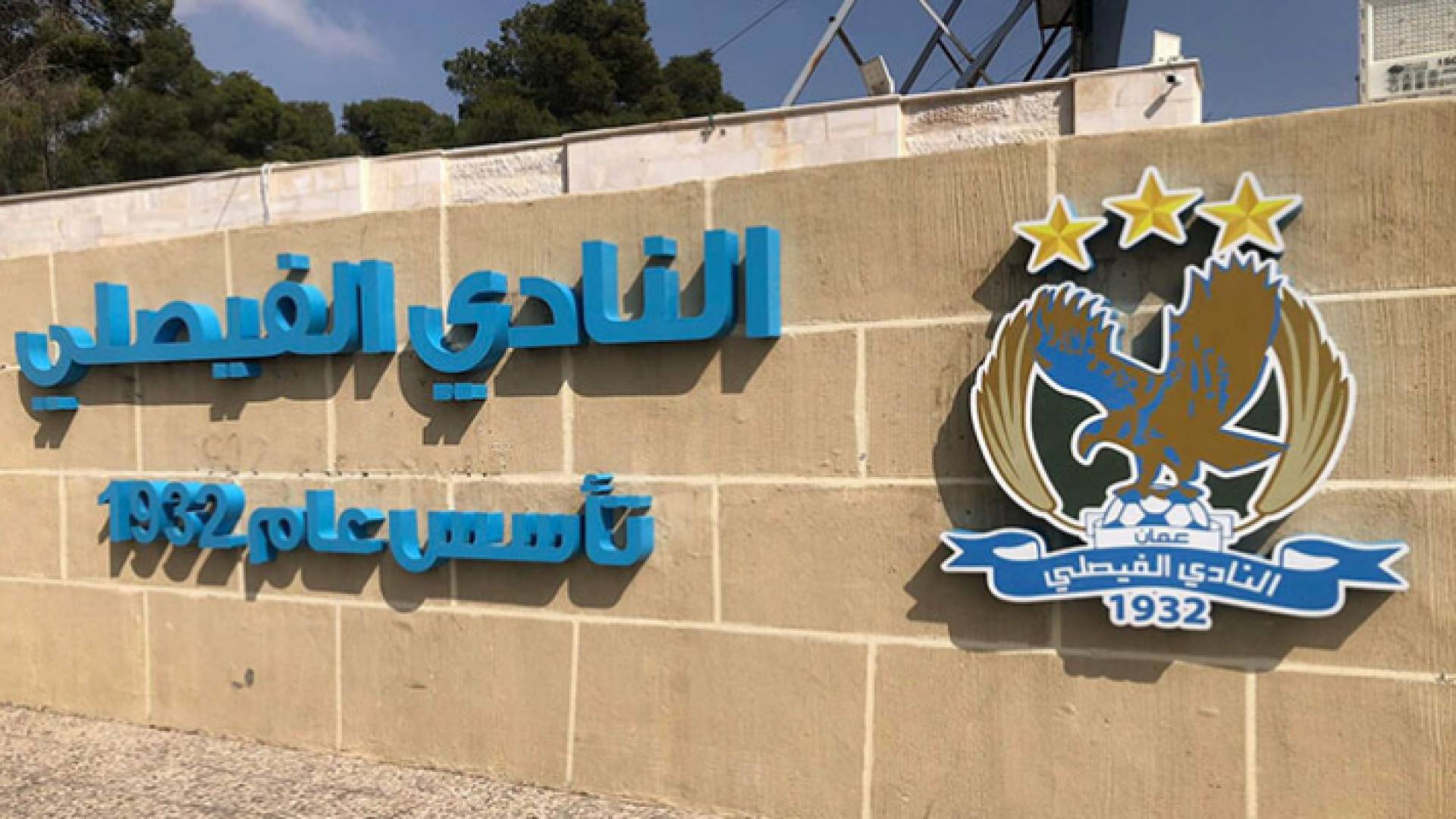 شعار النادي الفيصلي