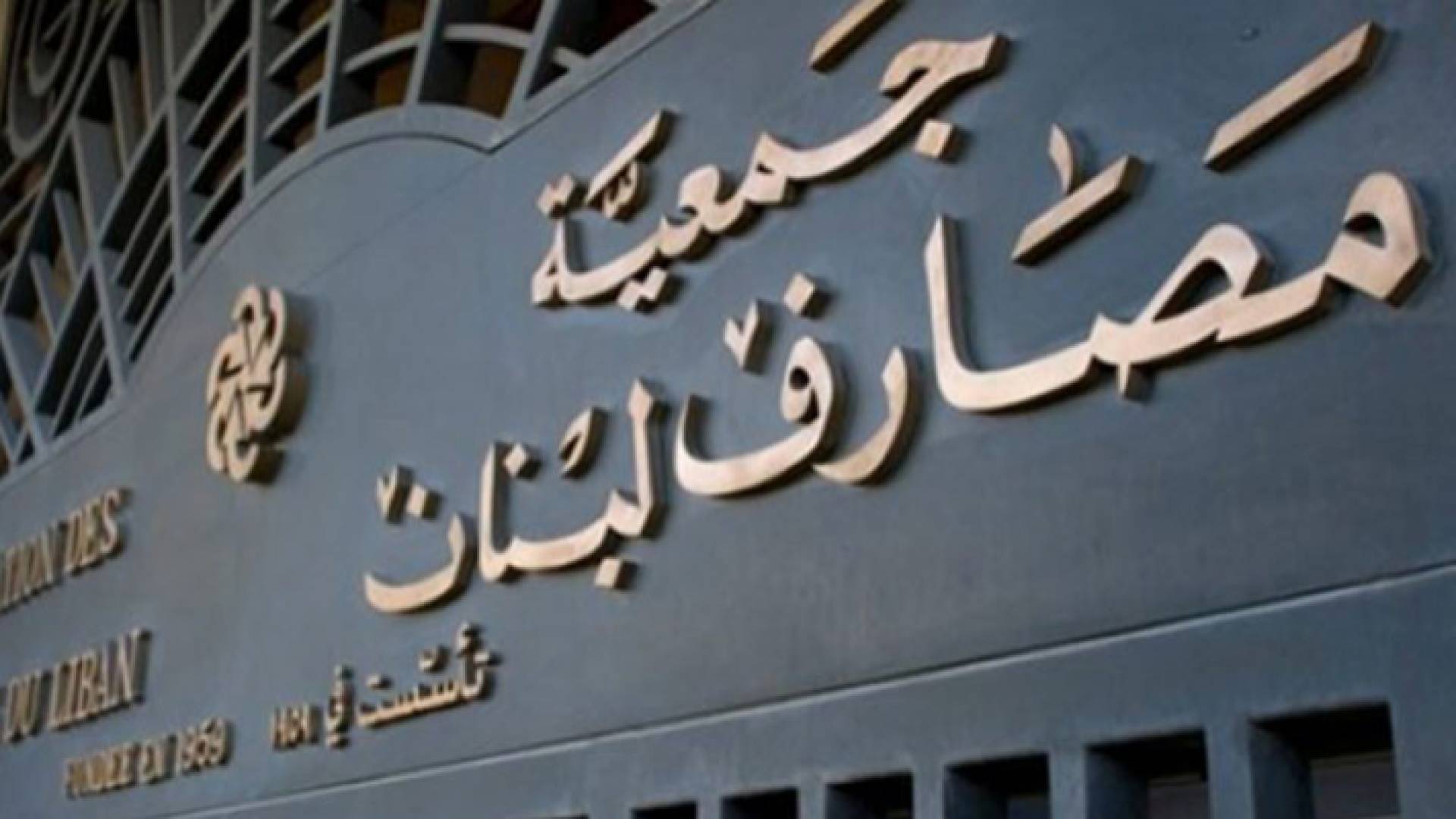 مبنى جمعية المصارف اللبنانية