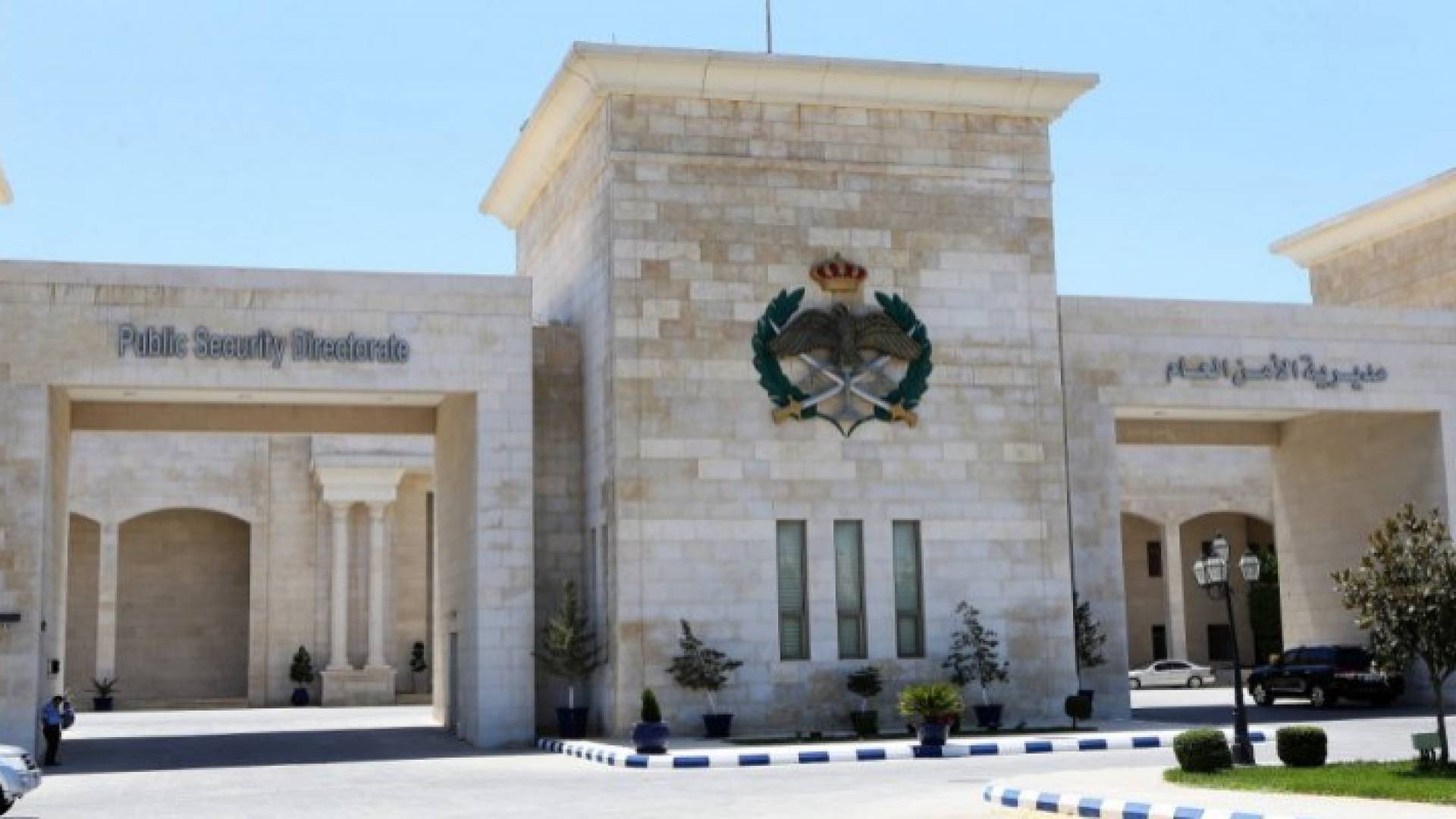 مديرية الأمن العام