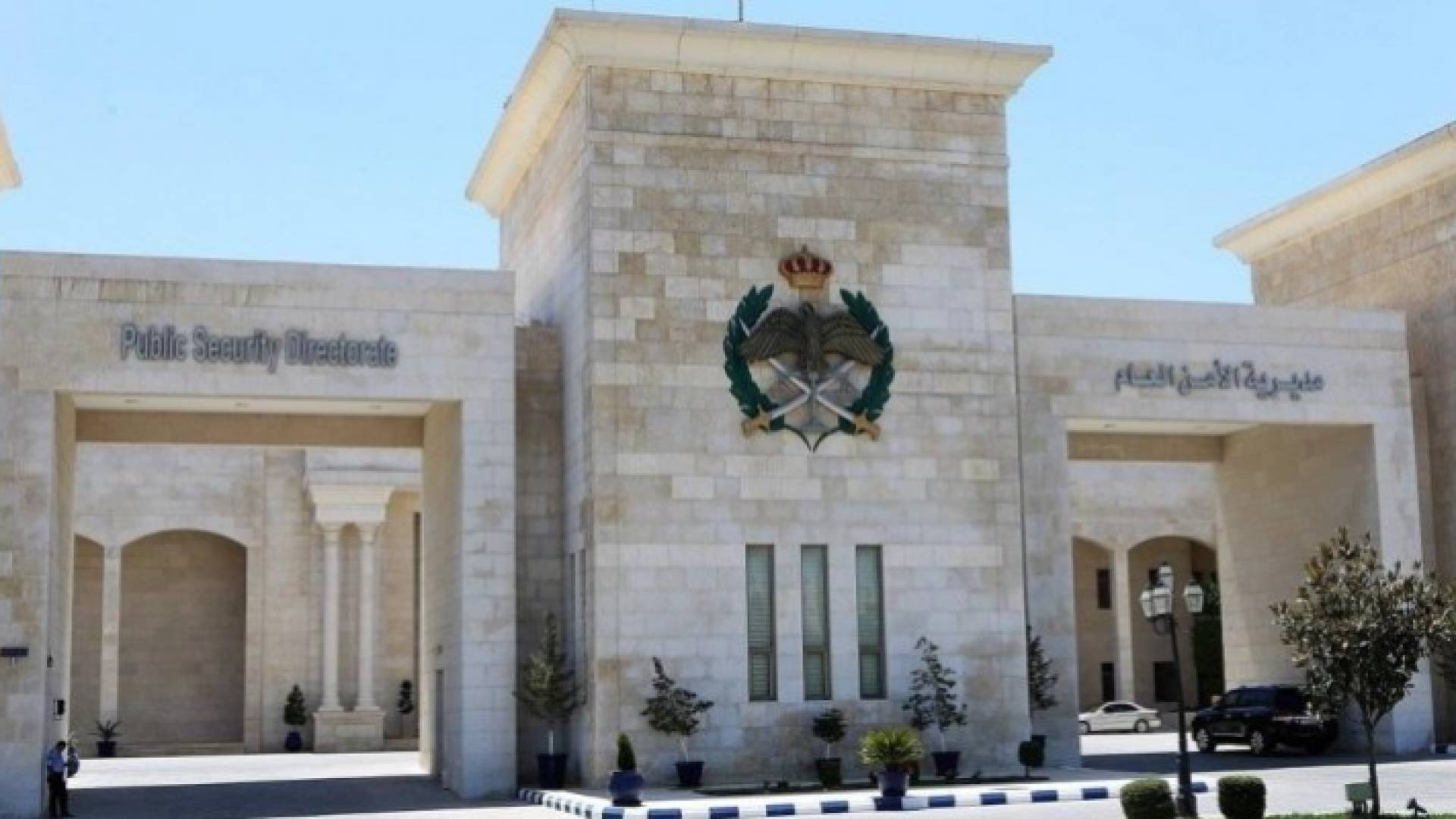 مديرية الأمن العام