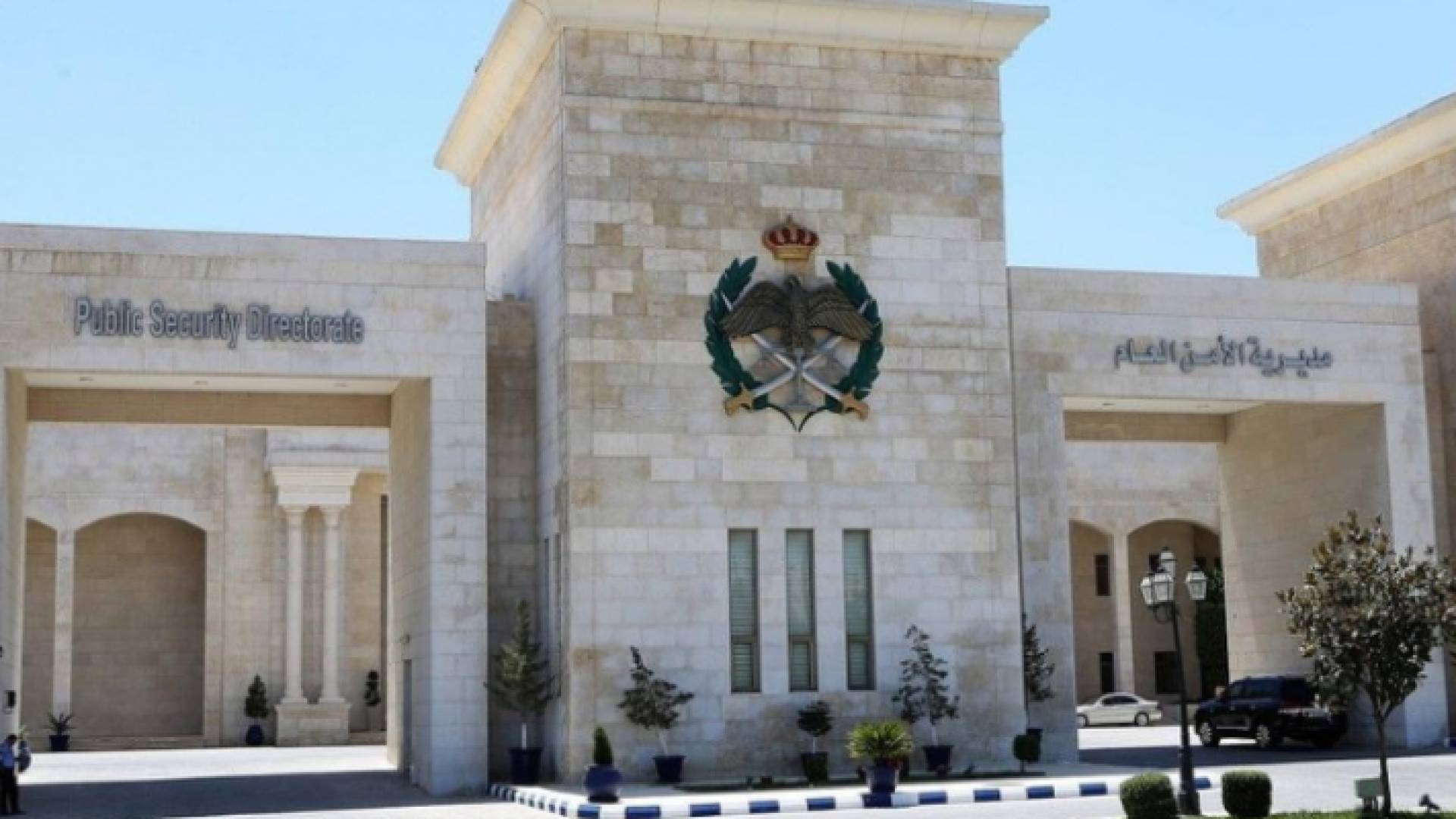 مديرية الأمن العام