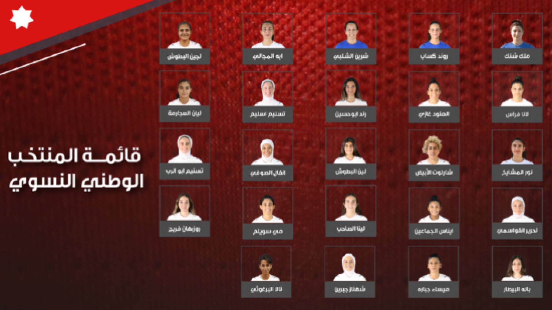 صورة لتشكيلة المنتخب الوطني للسيدات لكرة القدم