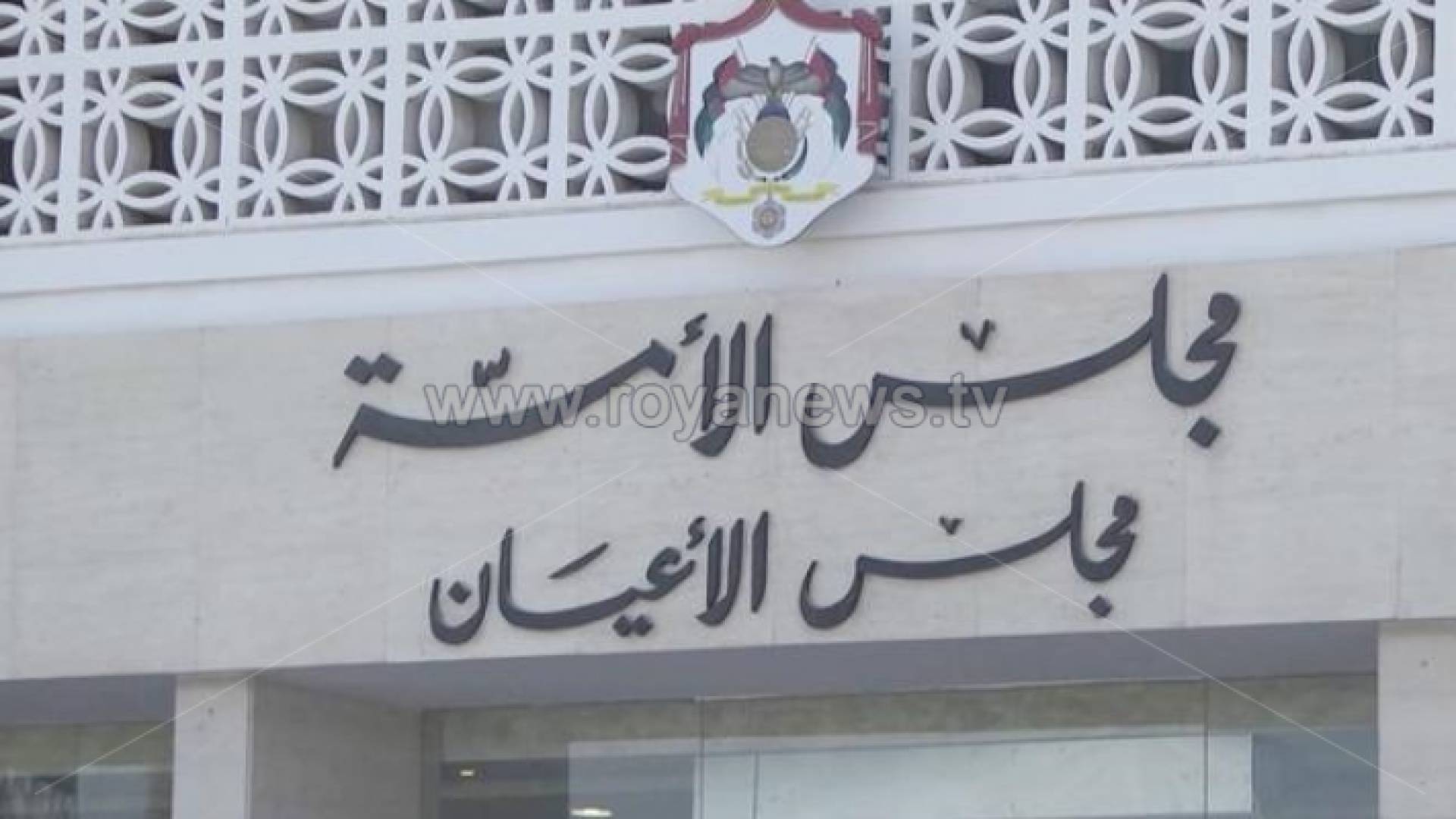 مبنى مجلس الأمة الأردني
