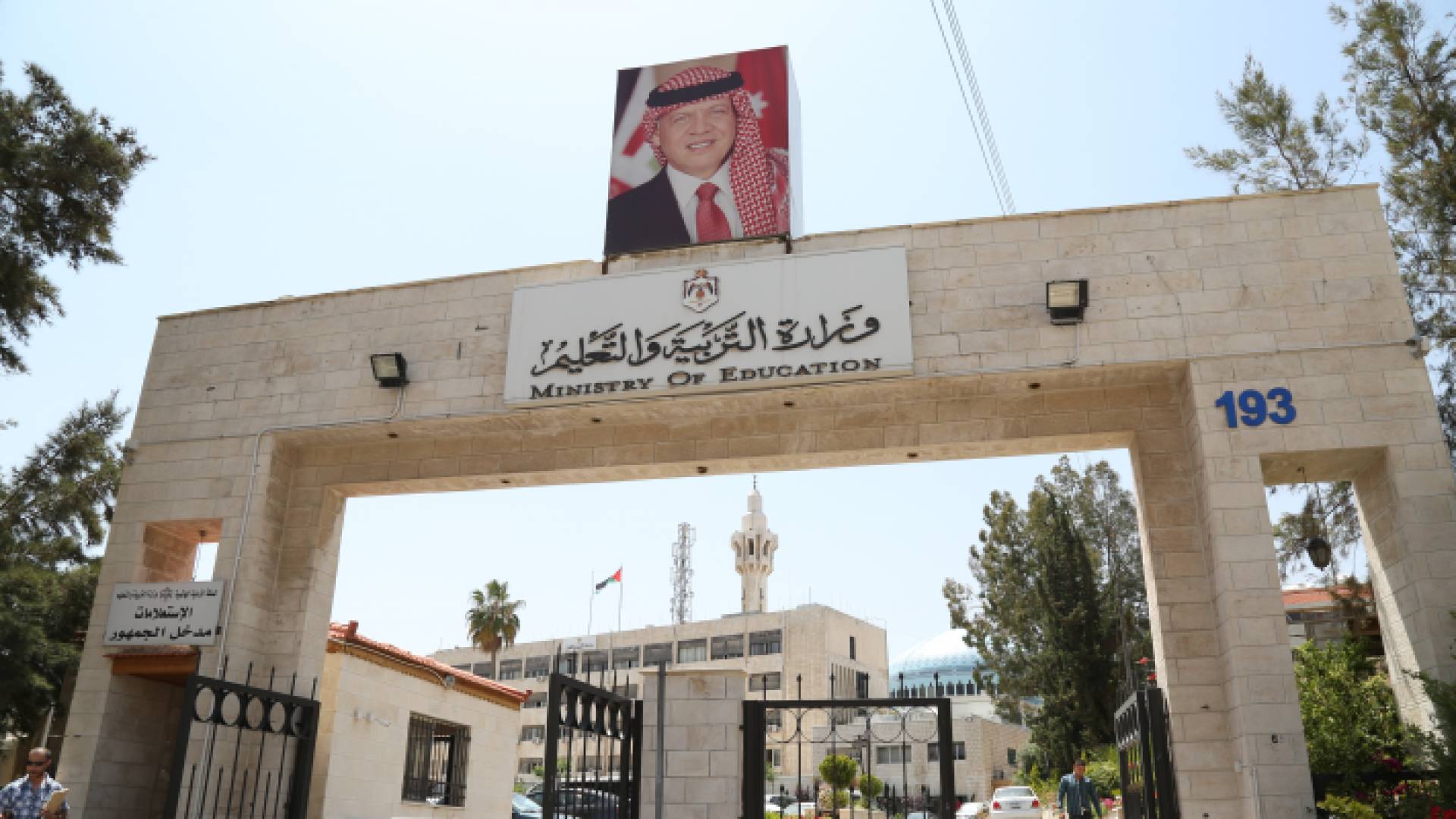 وزارة التربية والتعليم