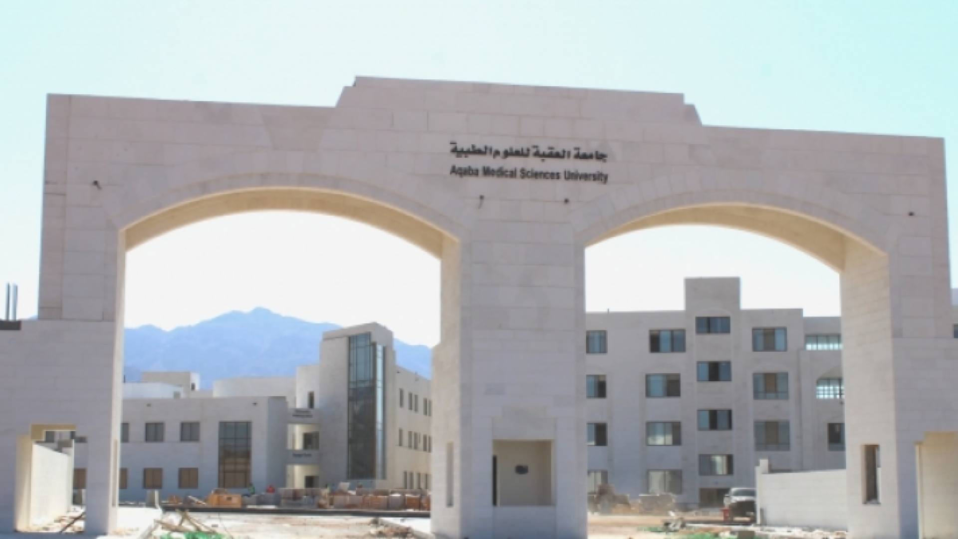 جامعة العقبة للعلوم الطبية