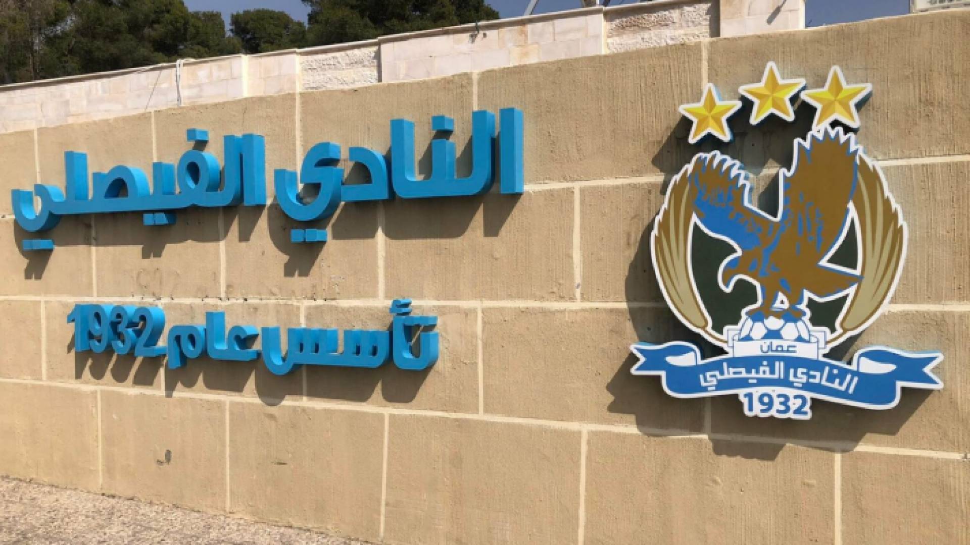 مبنى النادي الفيصلي