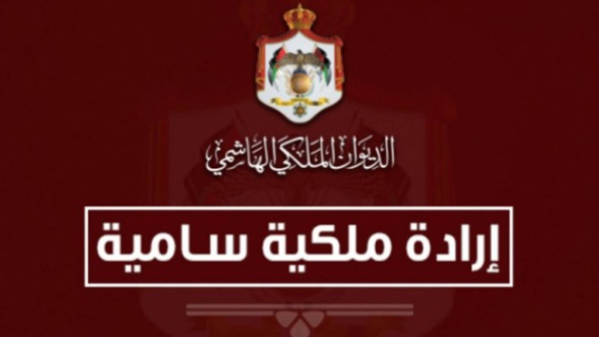 إرادتان ملكيتان بفض الاستثنائية وإرجاء العادية لمجلس الأمة