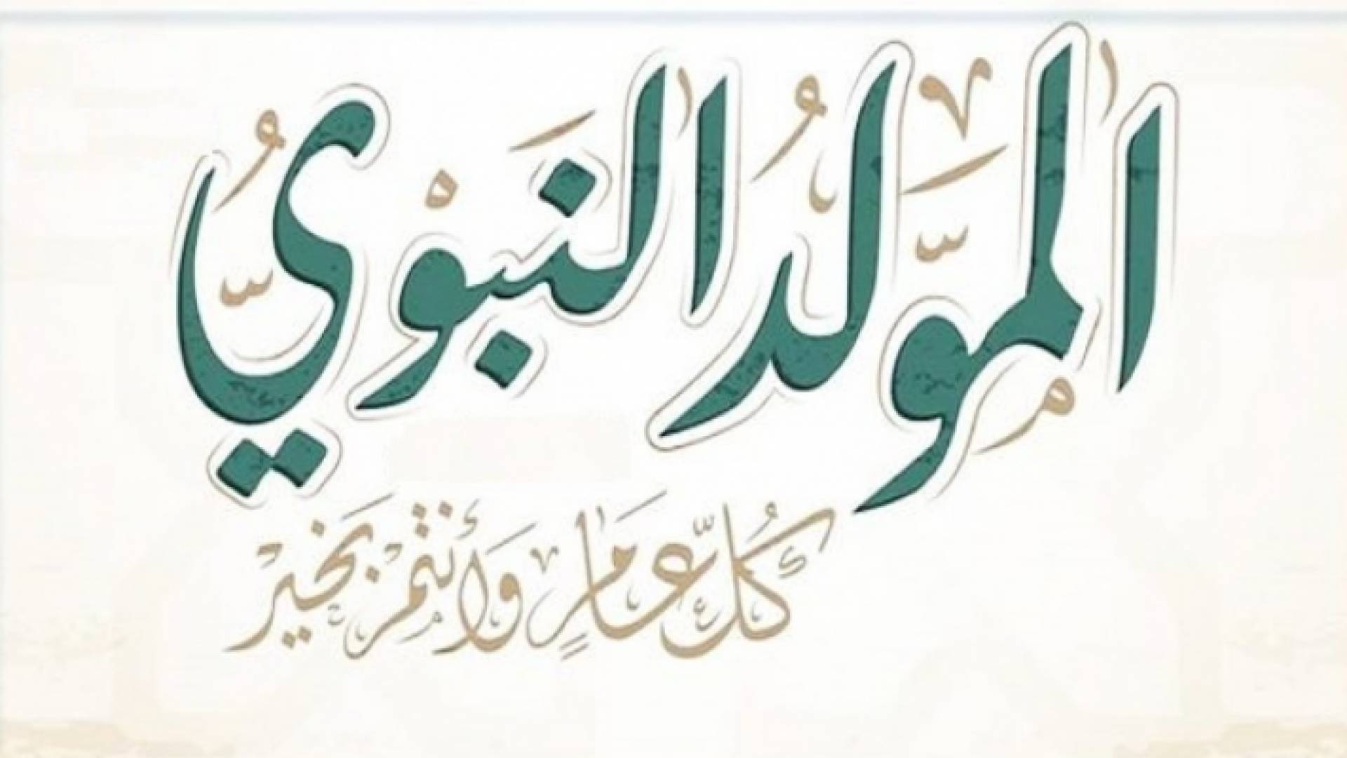 رسم لذكرى المولد النبوي الشريف