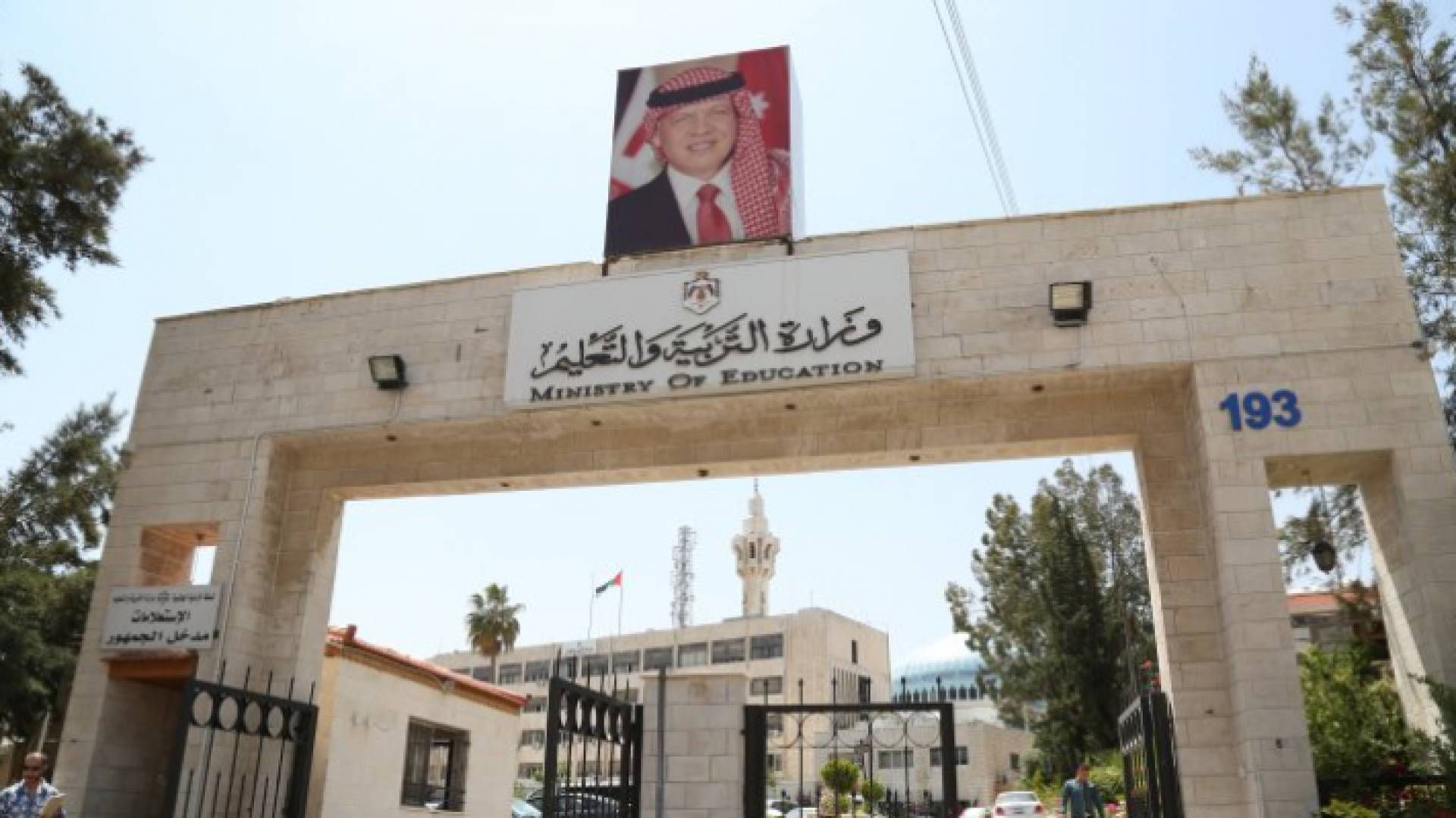 وزارة التربية والتعليم