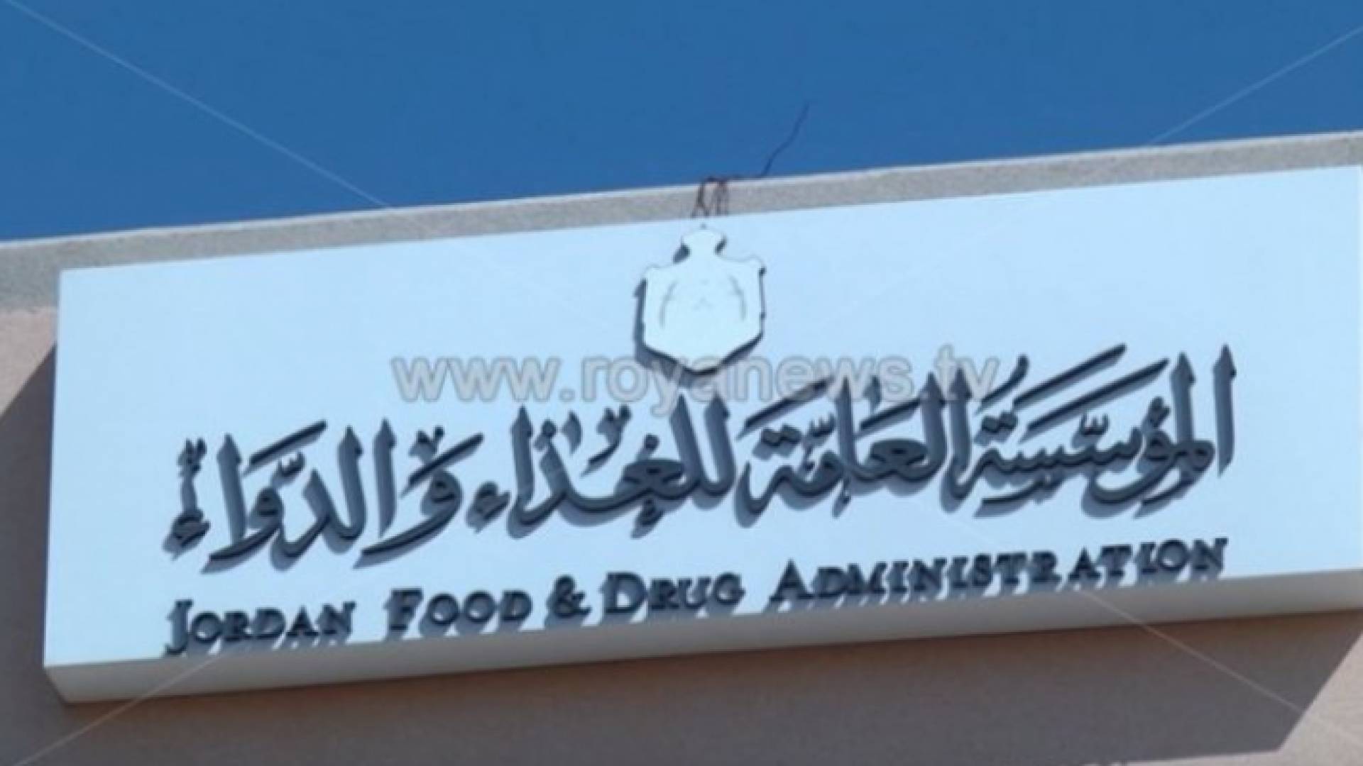 المؤسسة العامة للغذاء والدواء