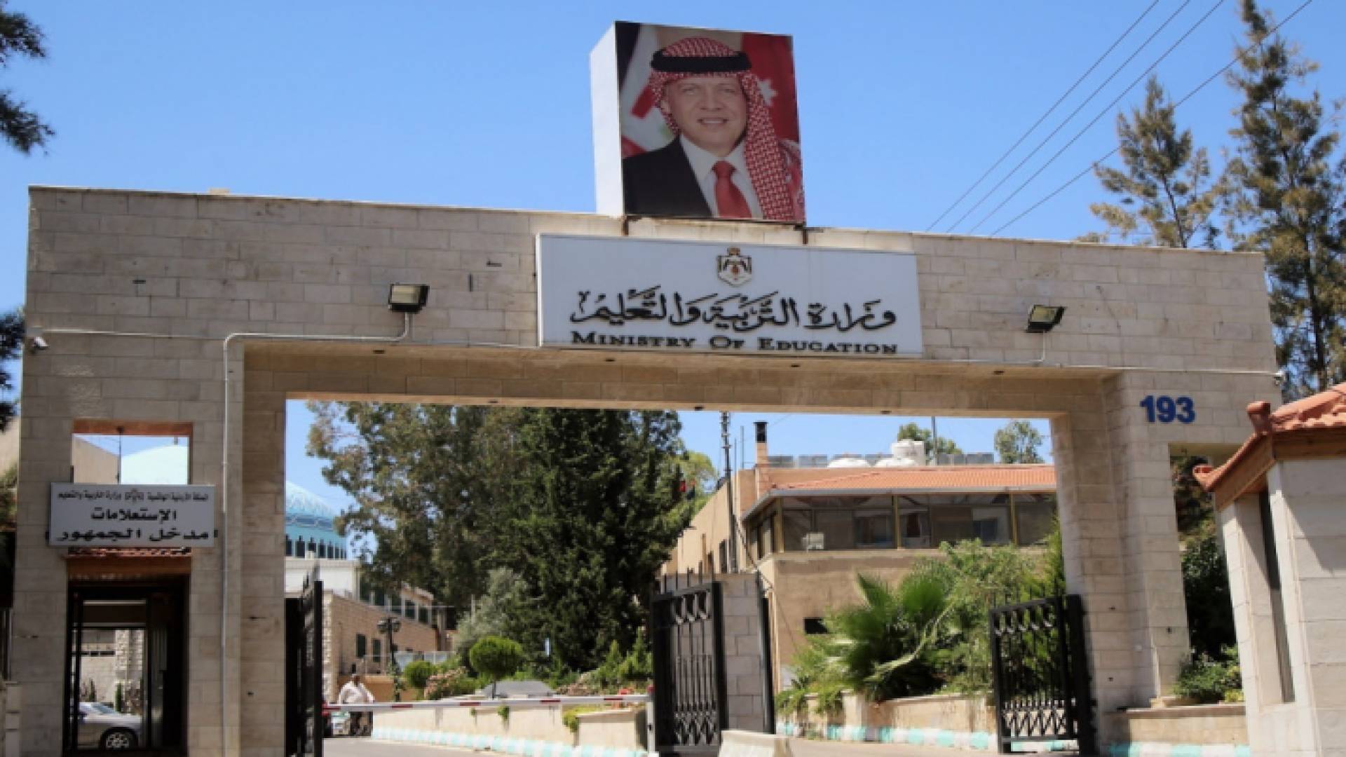 وزارة التربية والتعليم