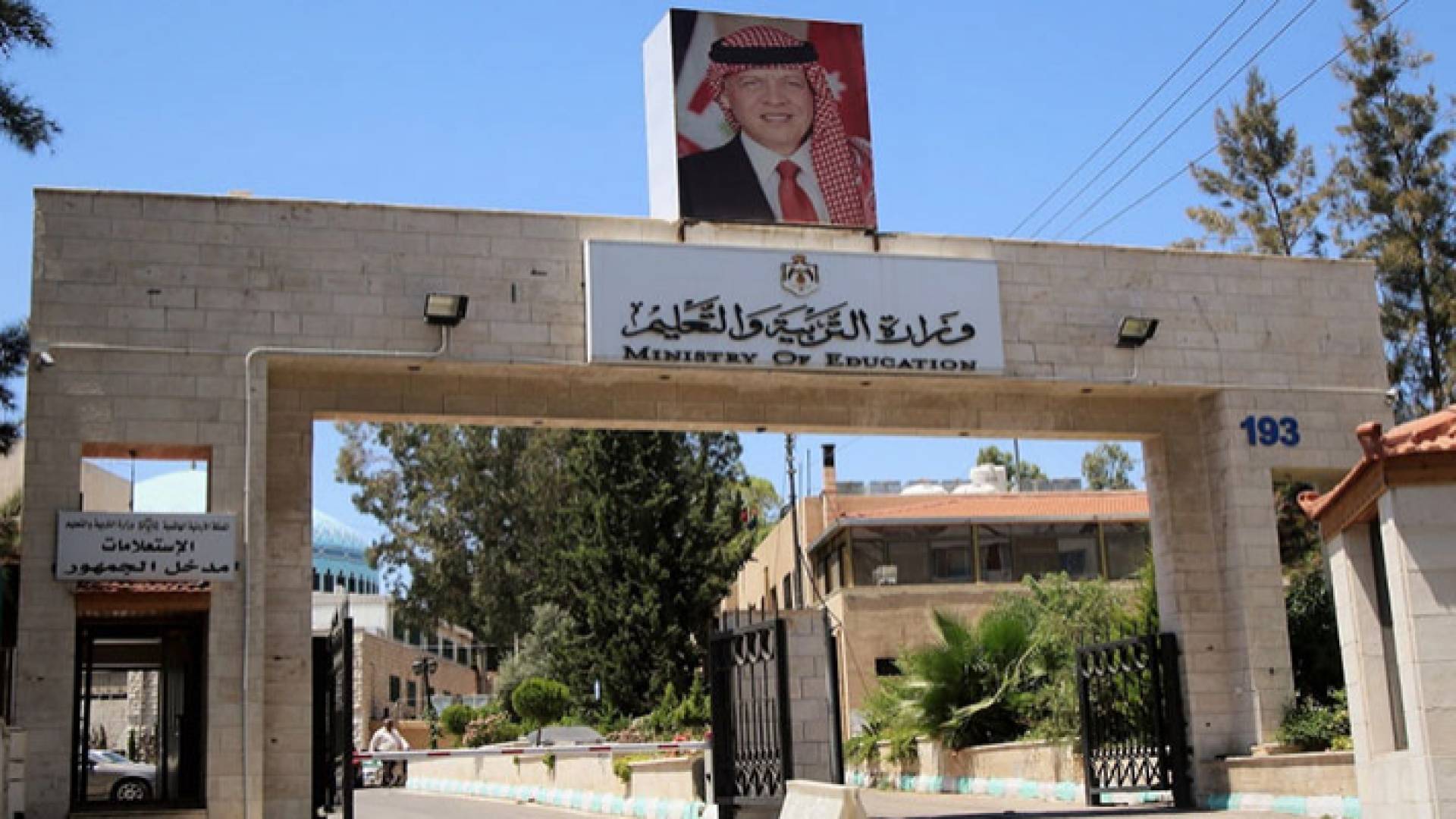 وزارة التربية والتعليم