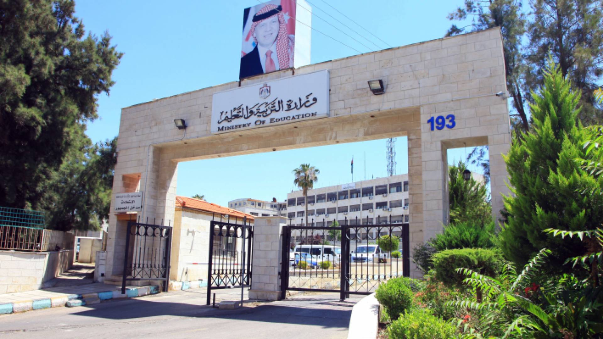 وزارة التربية والتعليم