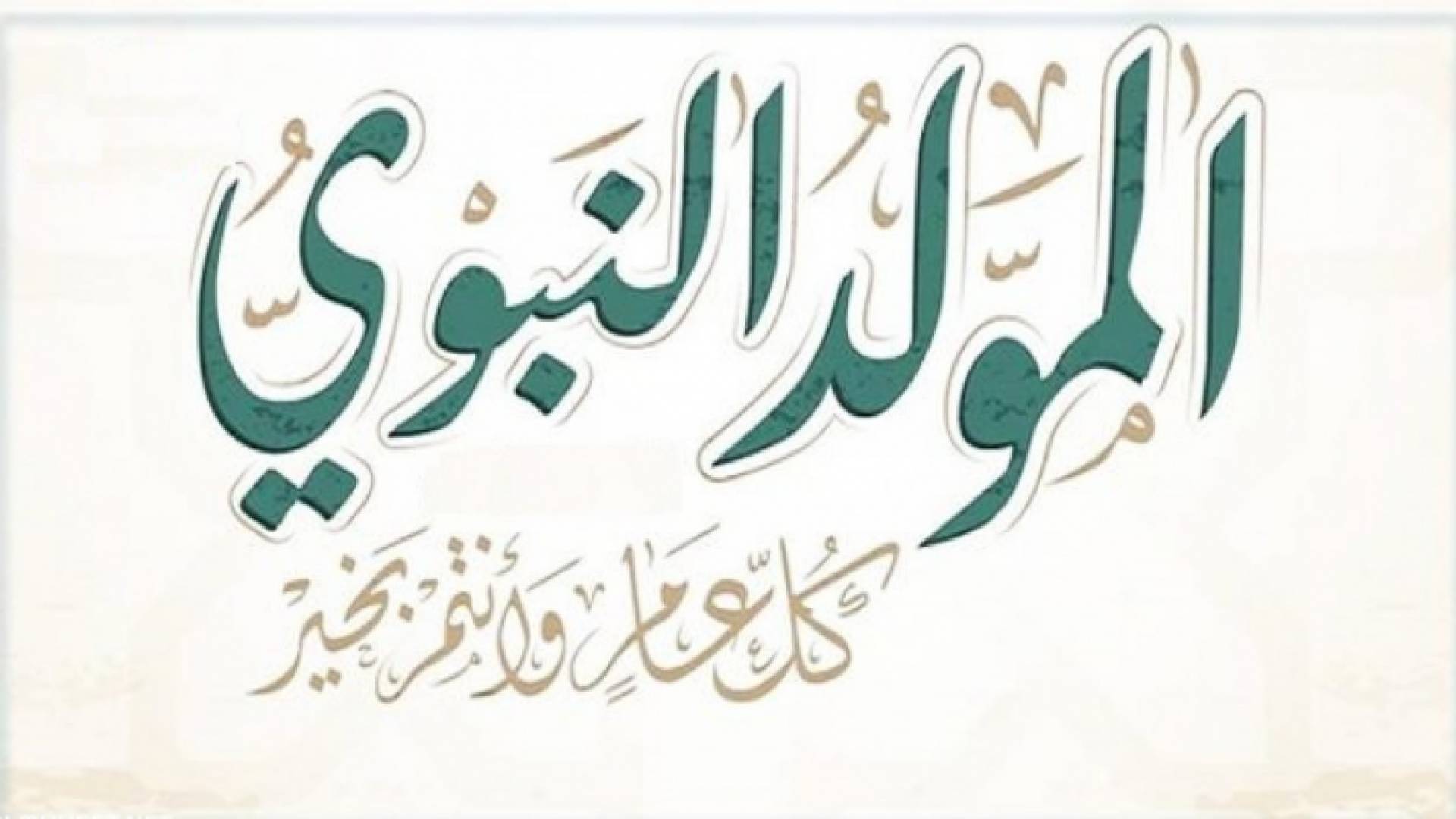 صورة تعبيرية للمولد النبوي