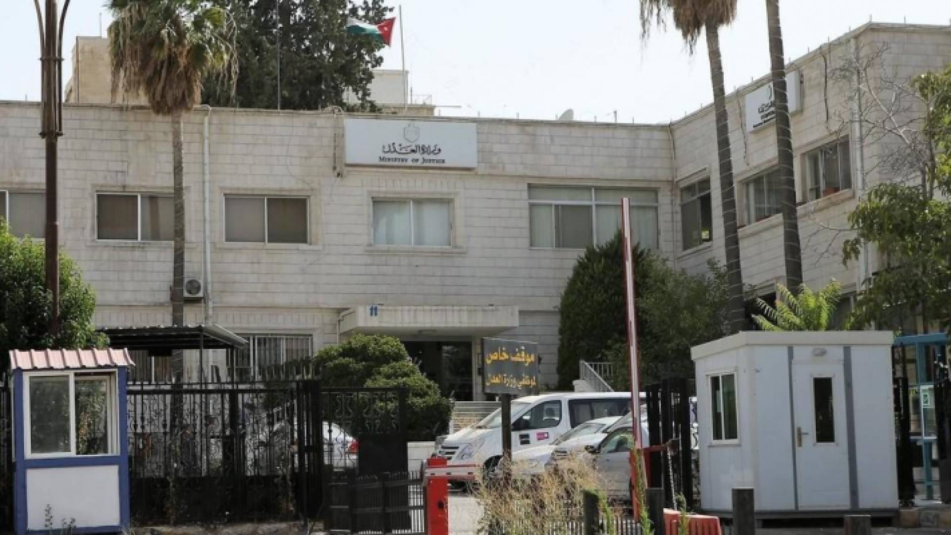 وزارة العدل