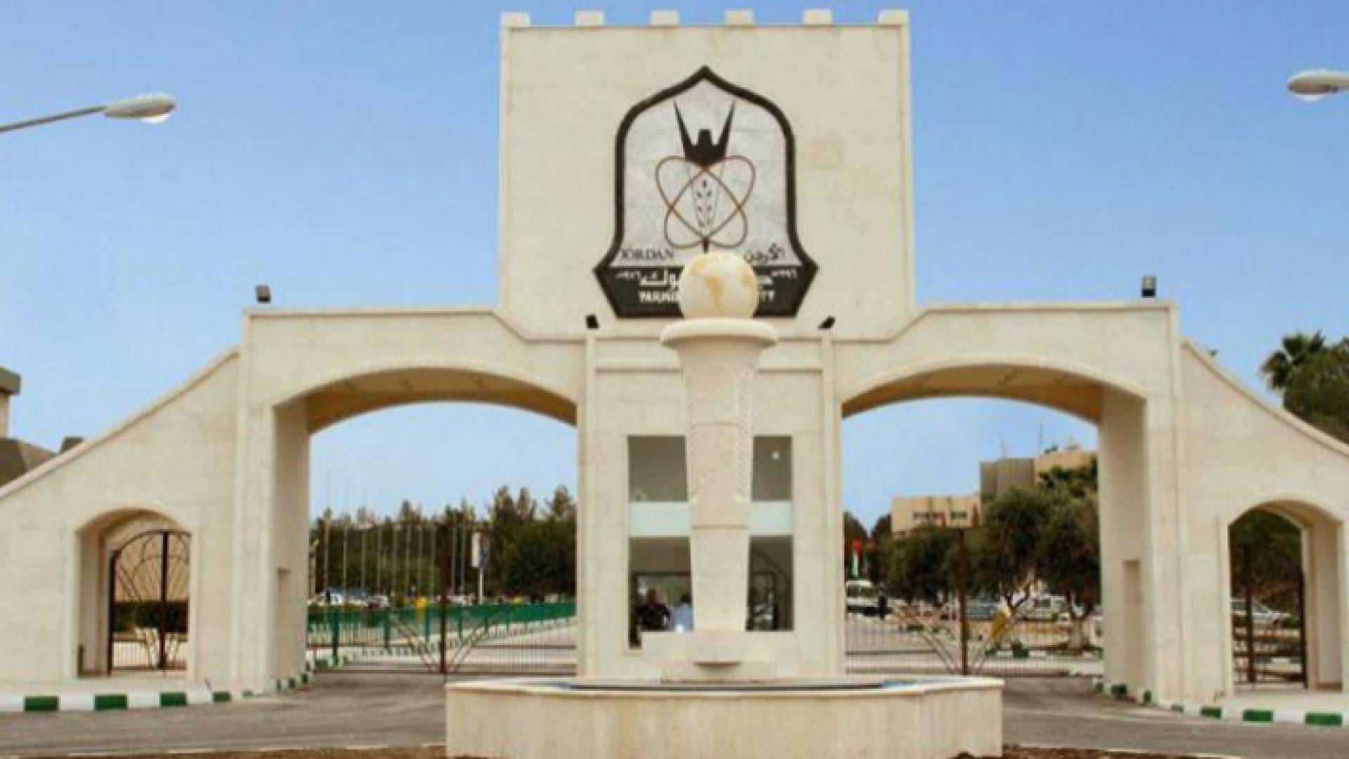 مدخل جامعة اليرموك