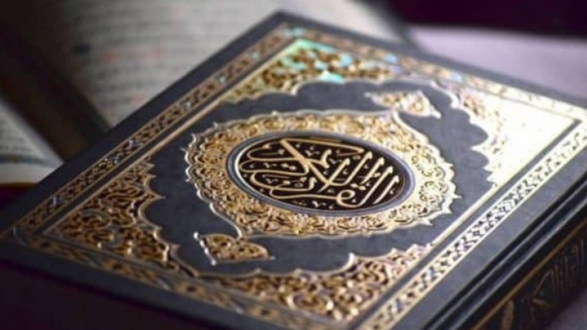 القرآن الكريم